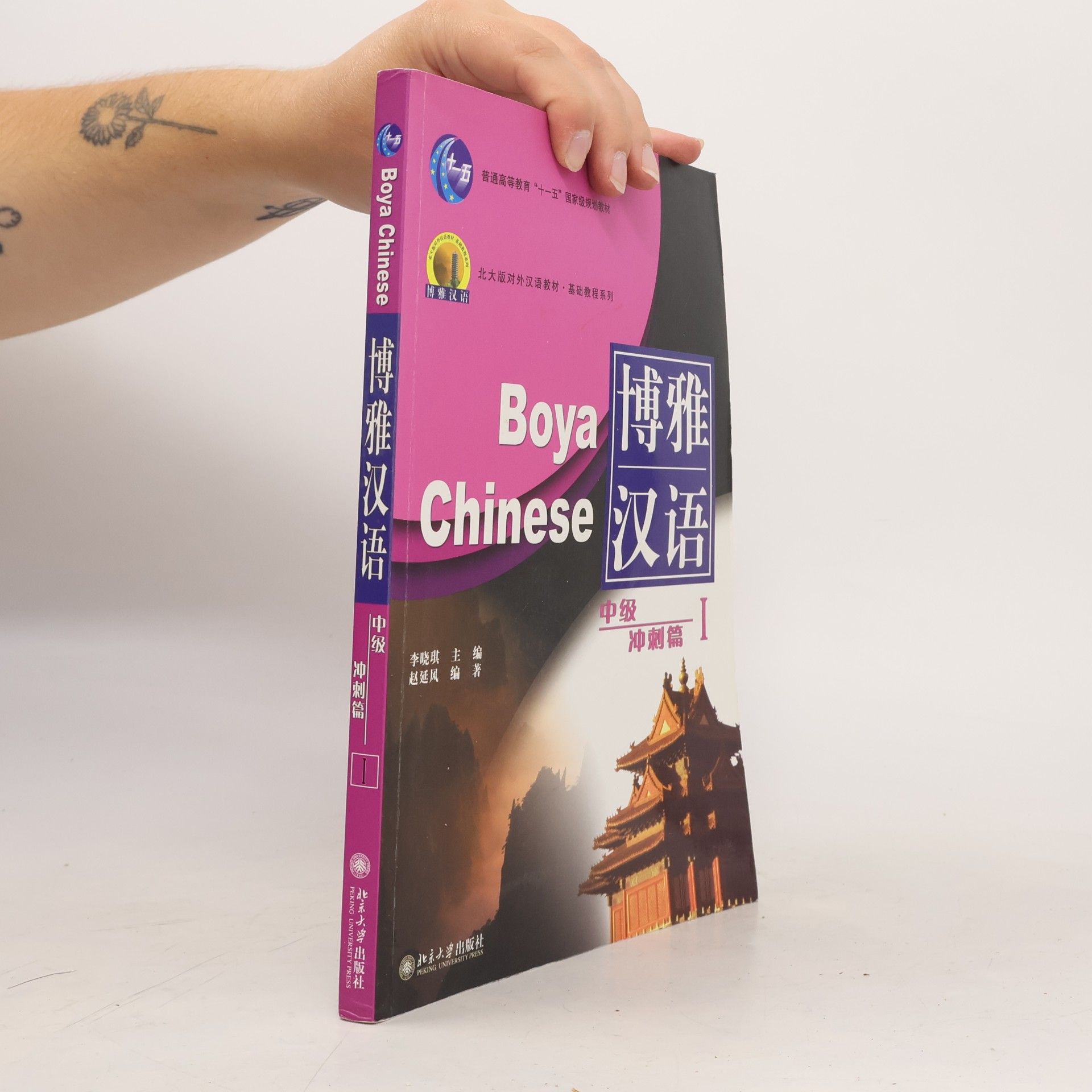 李晓琪 博雅汉语