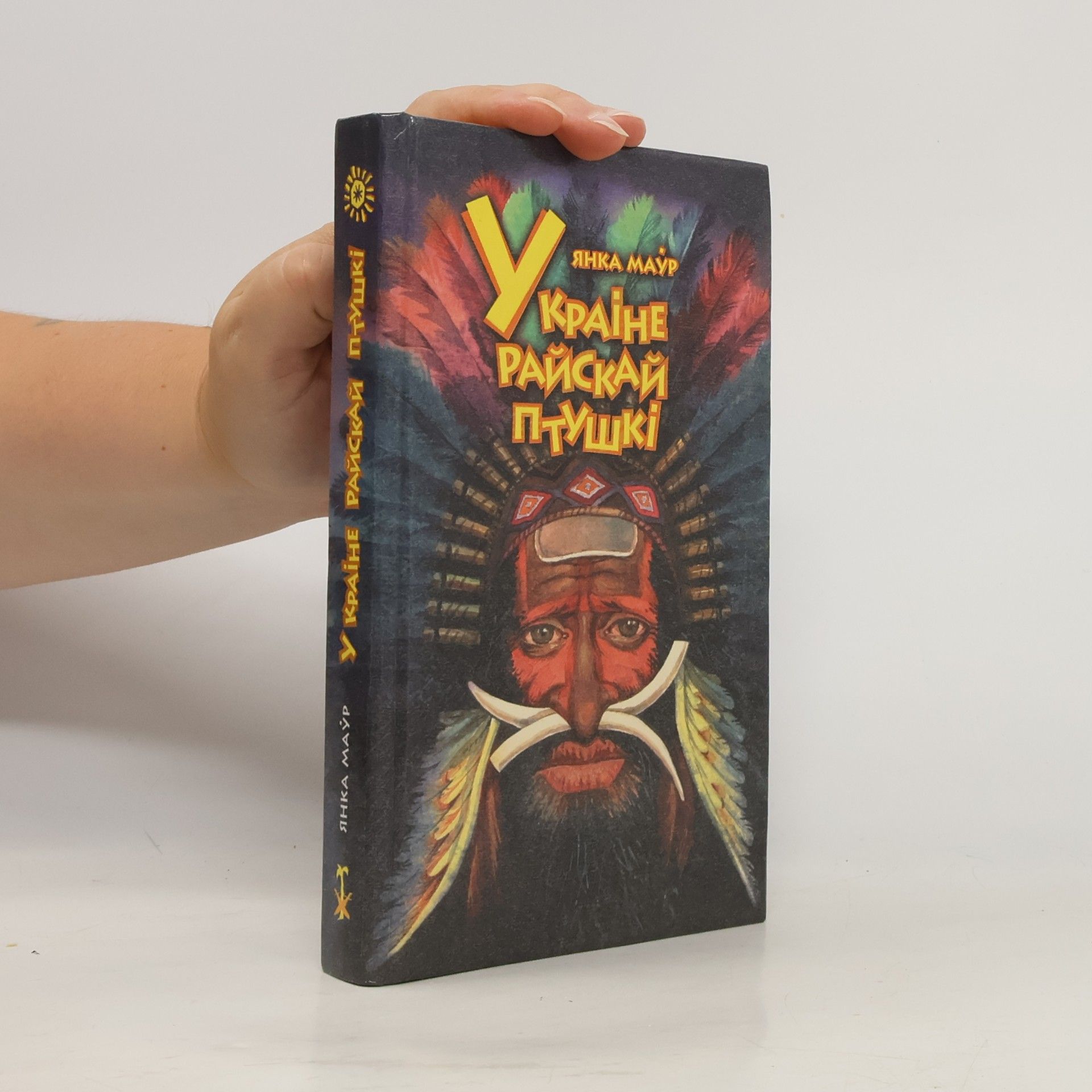 Yanka Maur У Краіне райскай птушкі