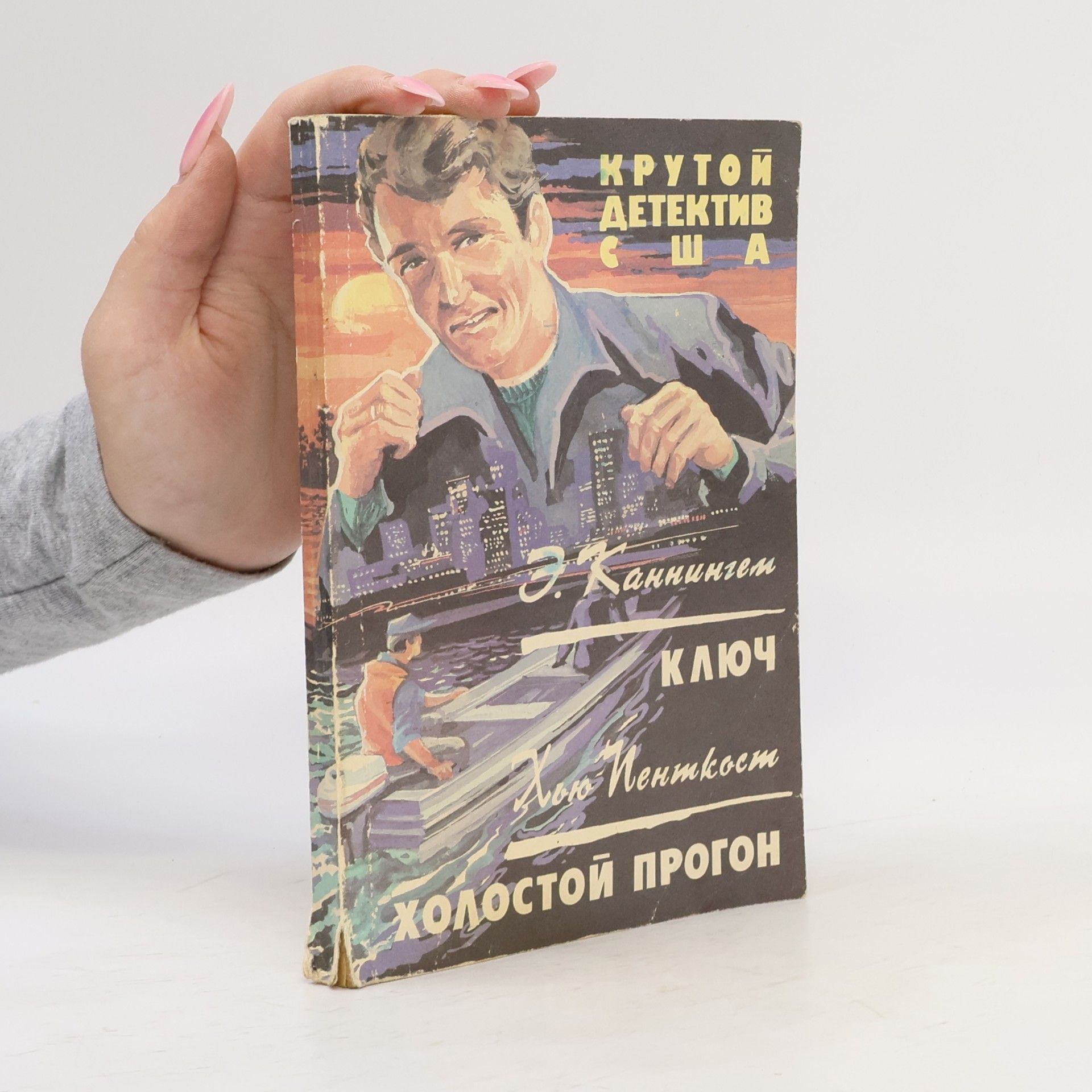 Хью Пенткост Ключ