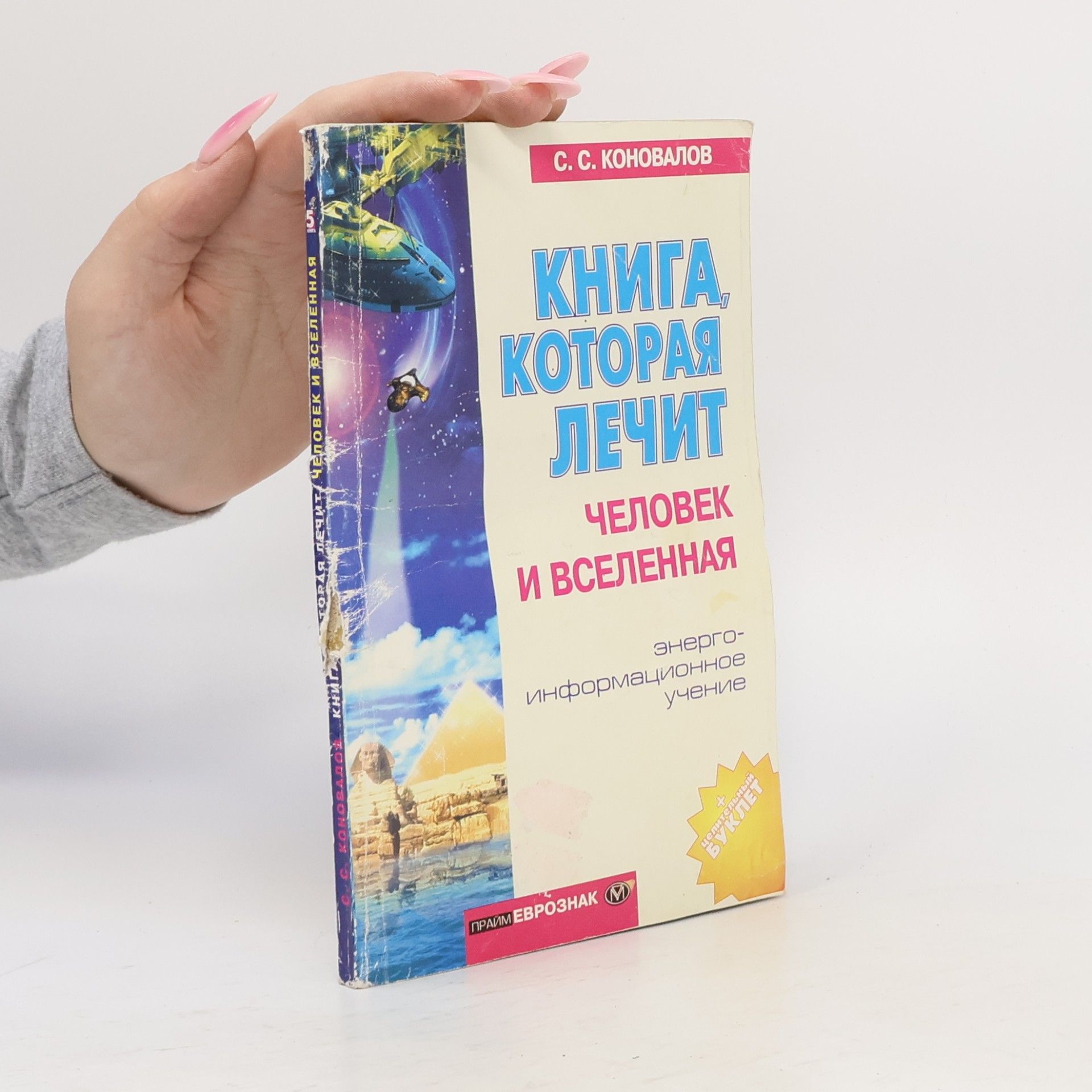 Сергей Сергеевич Коновалов Книга, которая лечит. Человек и Вселенная