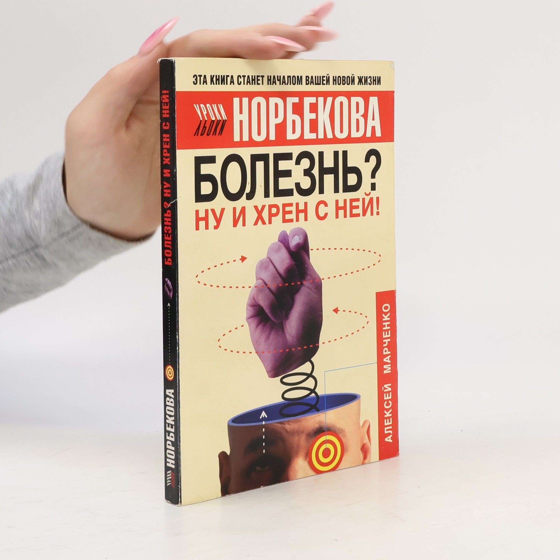 Норбекова Болезнь? Ну и хрен с ней