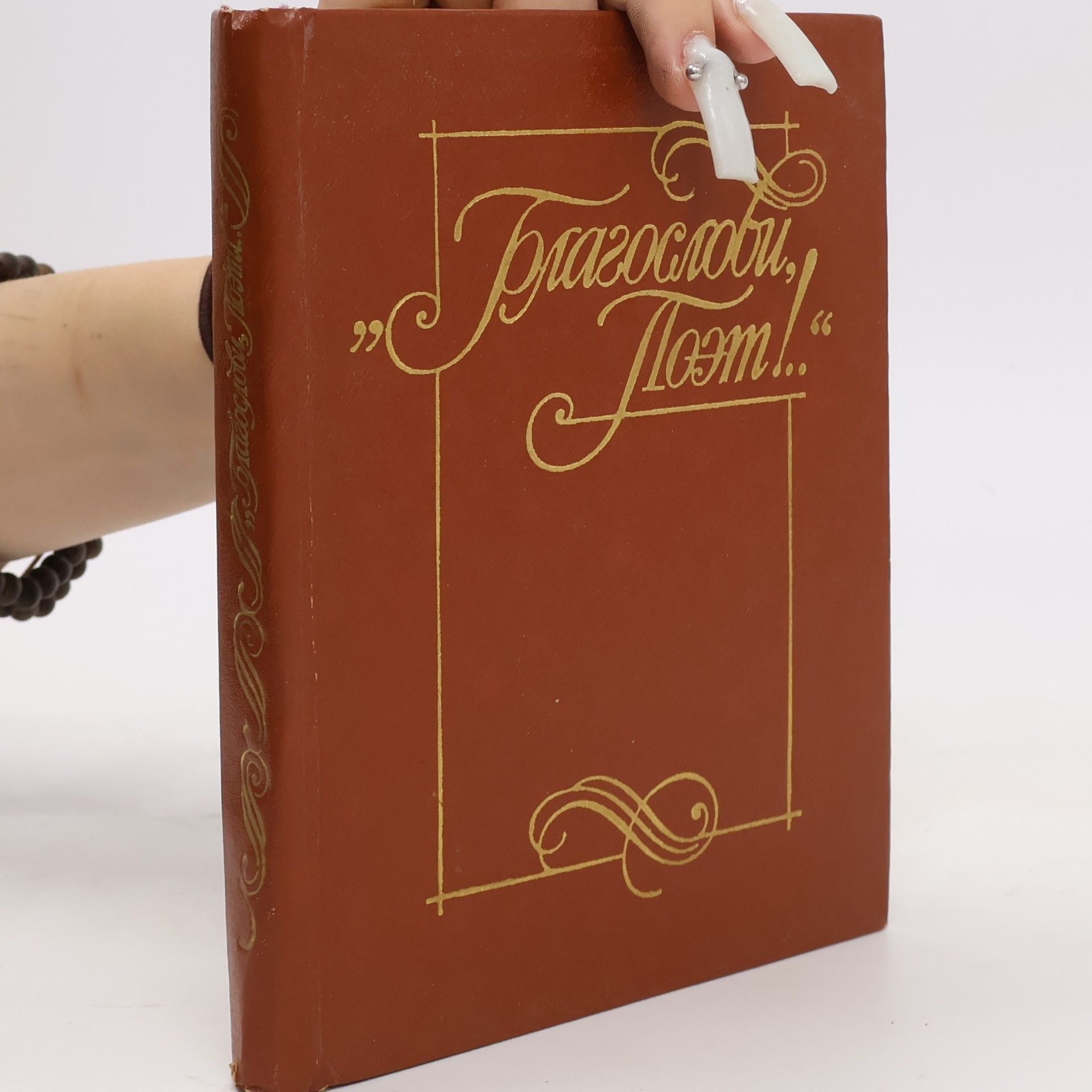Autores varios Благослови поэт 1