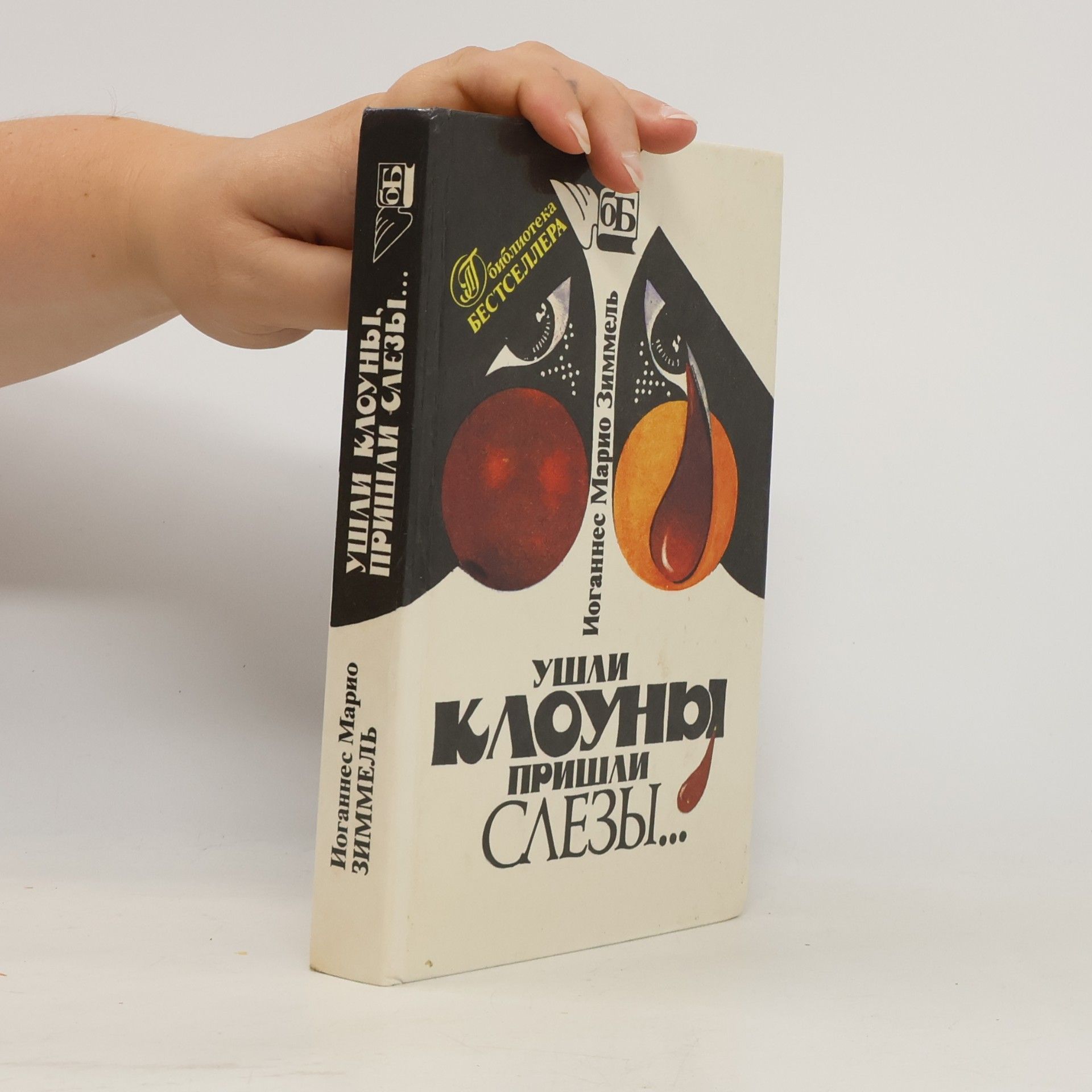 Johannes Mario Simmel Ушли клоуны, пришли слезы...