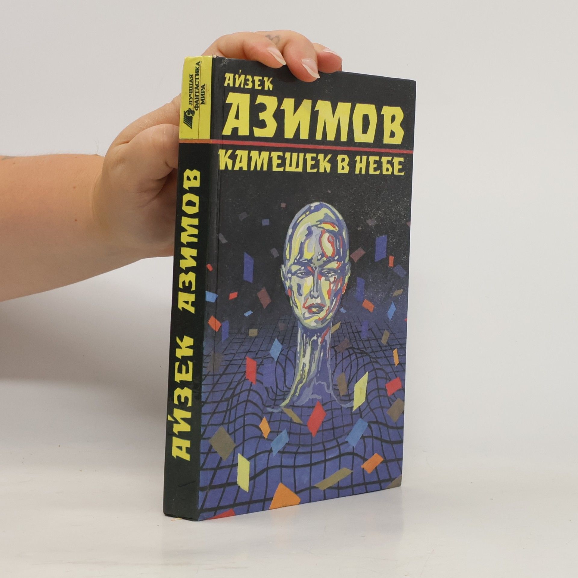 Isaac Asimov Камешек в небе