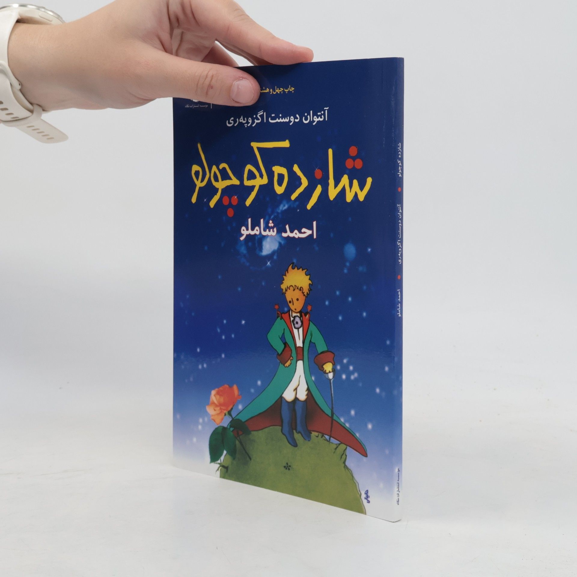 احمد شاملو شازده کوچولو
