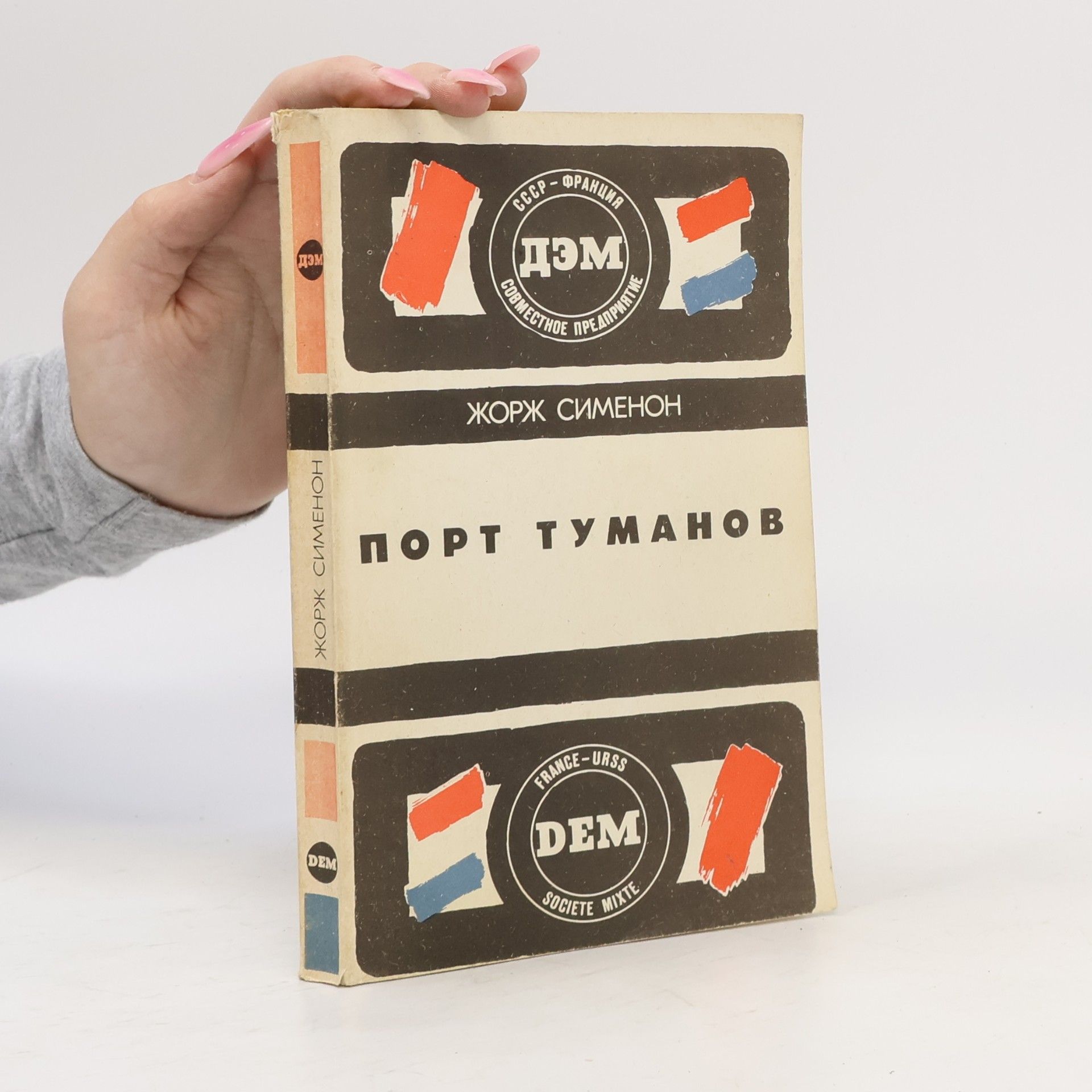 Georges Simenon Порт туманов