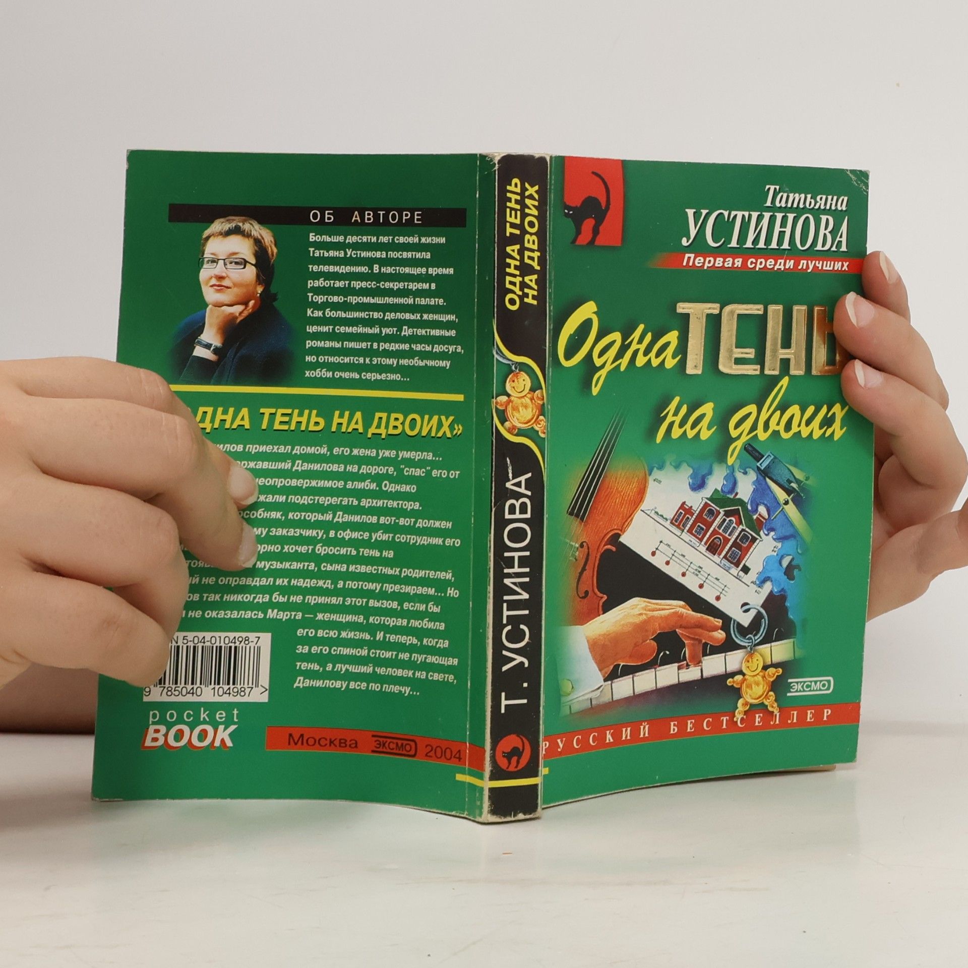 Tatjana Ustinova Одна тень на двоих