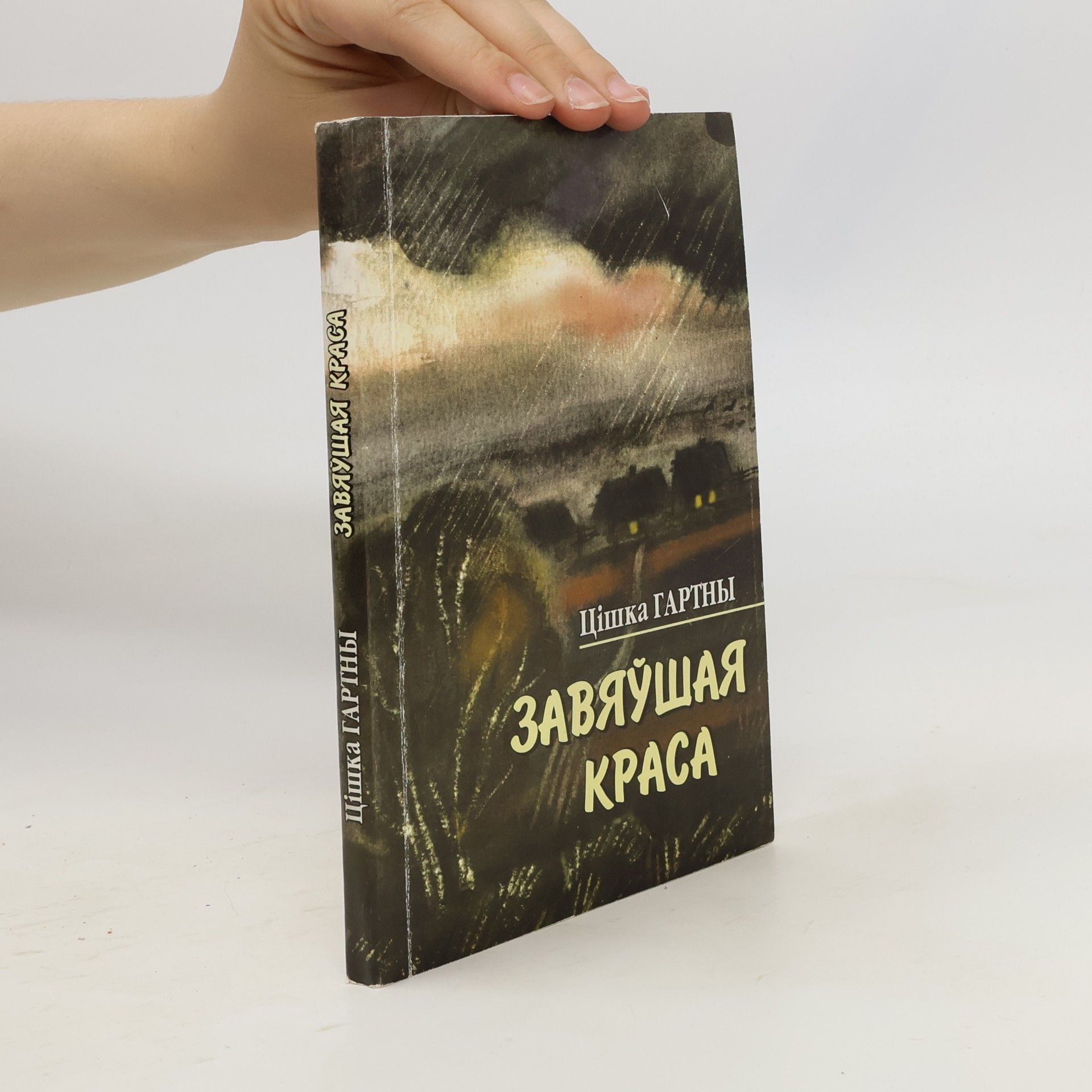 Tsishka Hartny Завяўшая краса