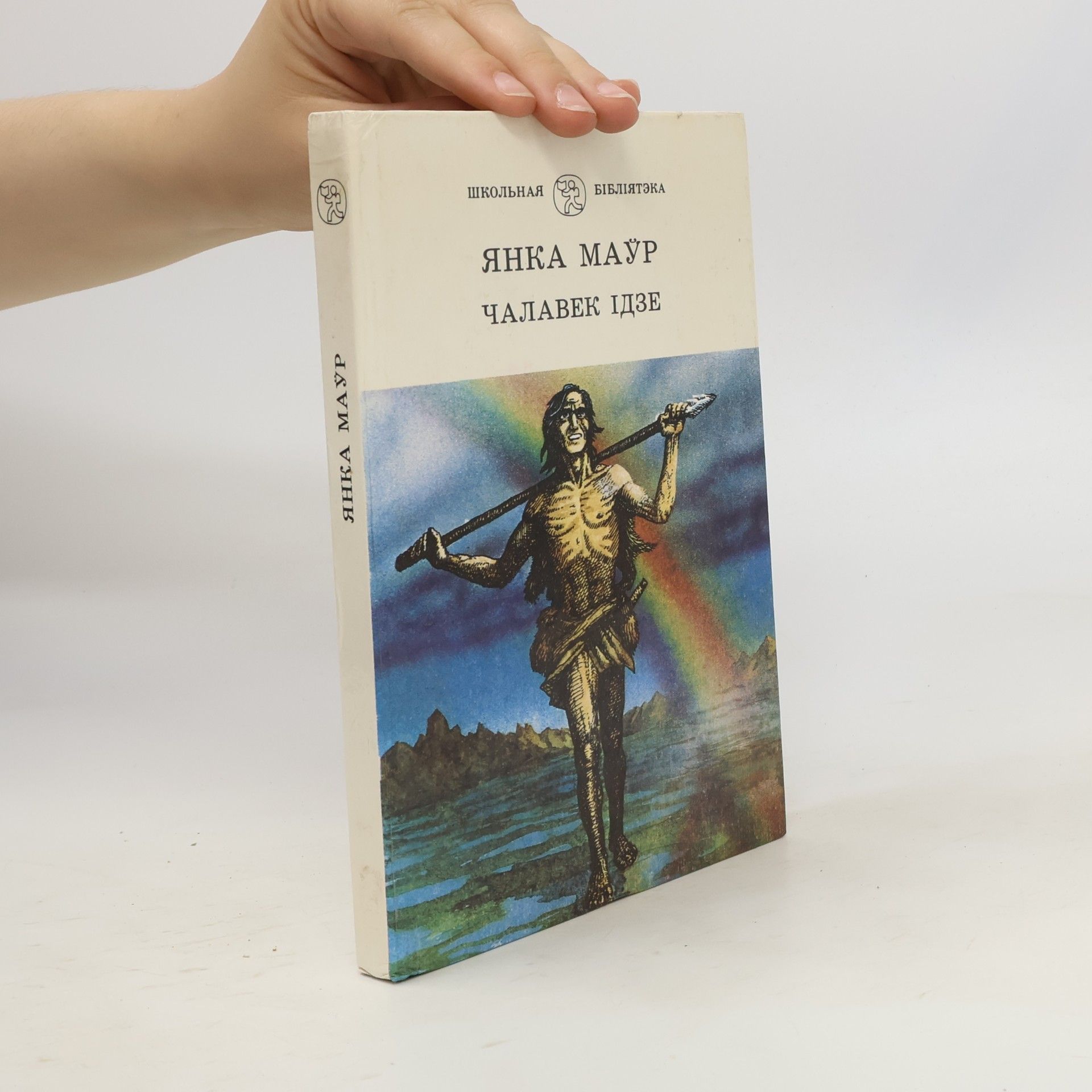 I︠A︡nka Maŭr Shkolnaya bibliyateka: Chalavek idze