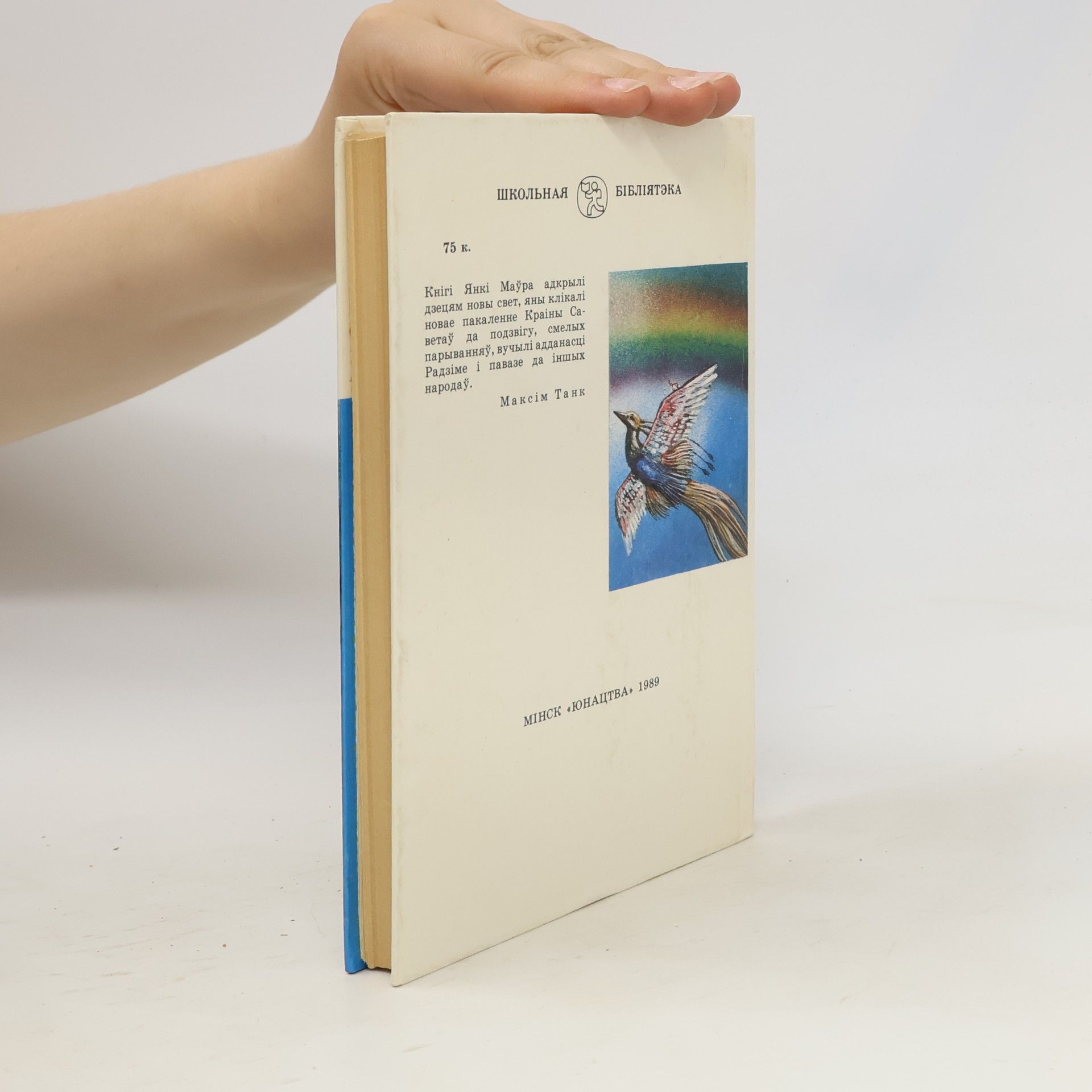 I︠A︡nka Maŭr Shkolnaya bibliyateka: Chalavek idze