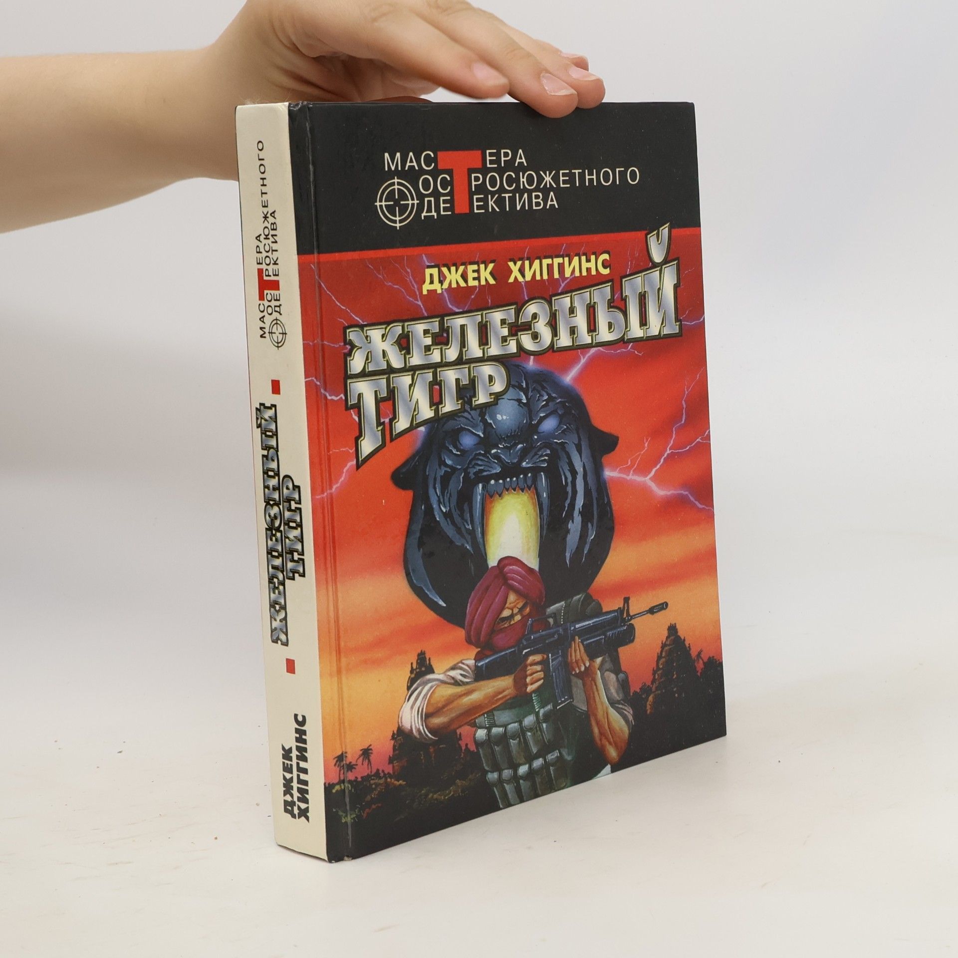 Джек Хиггинс Железный тигр