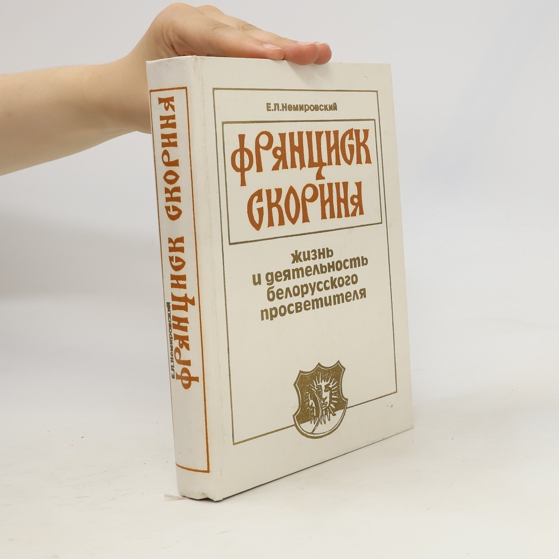 Evgenii
Lʹvovich Nemirovskii
 Франциск Скорина