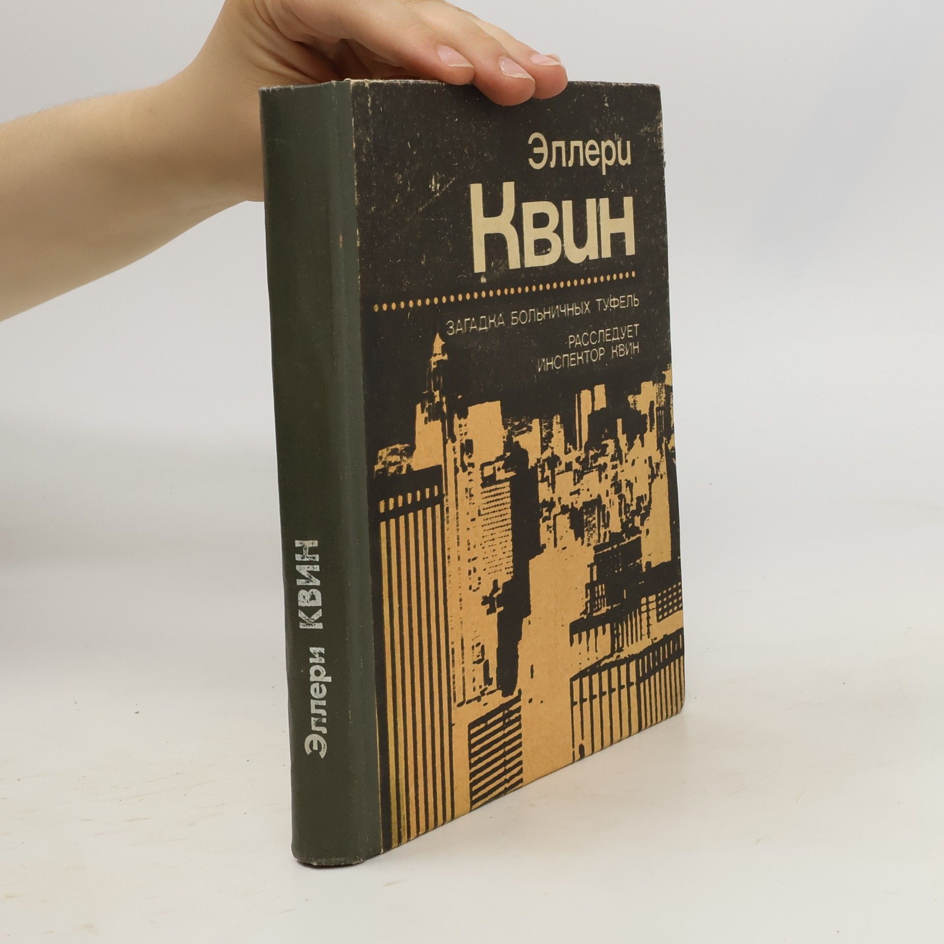 Эллери Квин Загадка больничных туфель