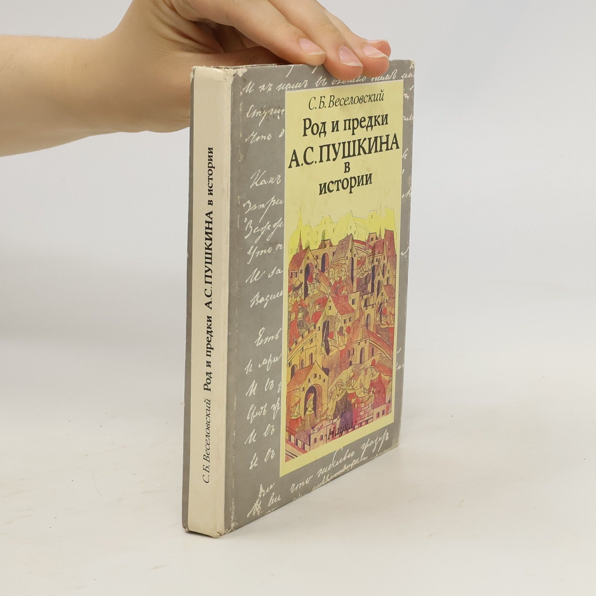 S. B. Veselovskii Род и предки А.С.ПУШКИНА в истории