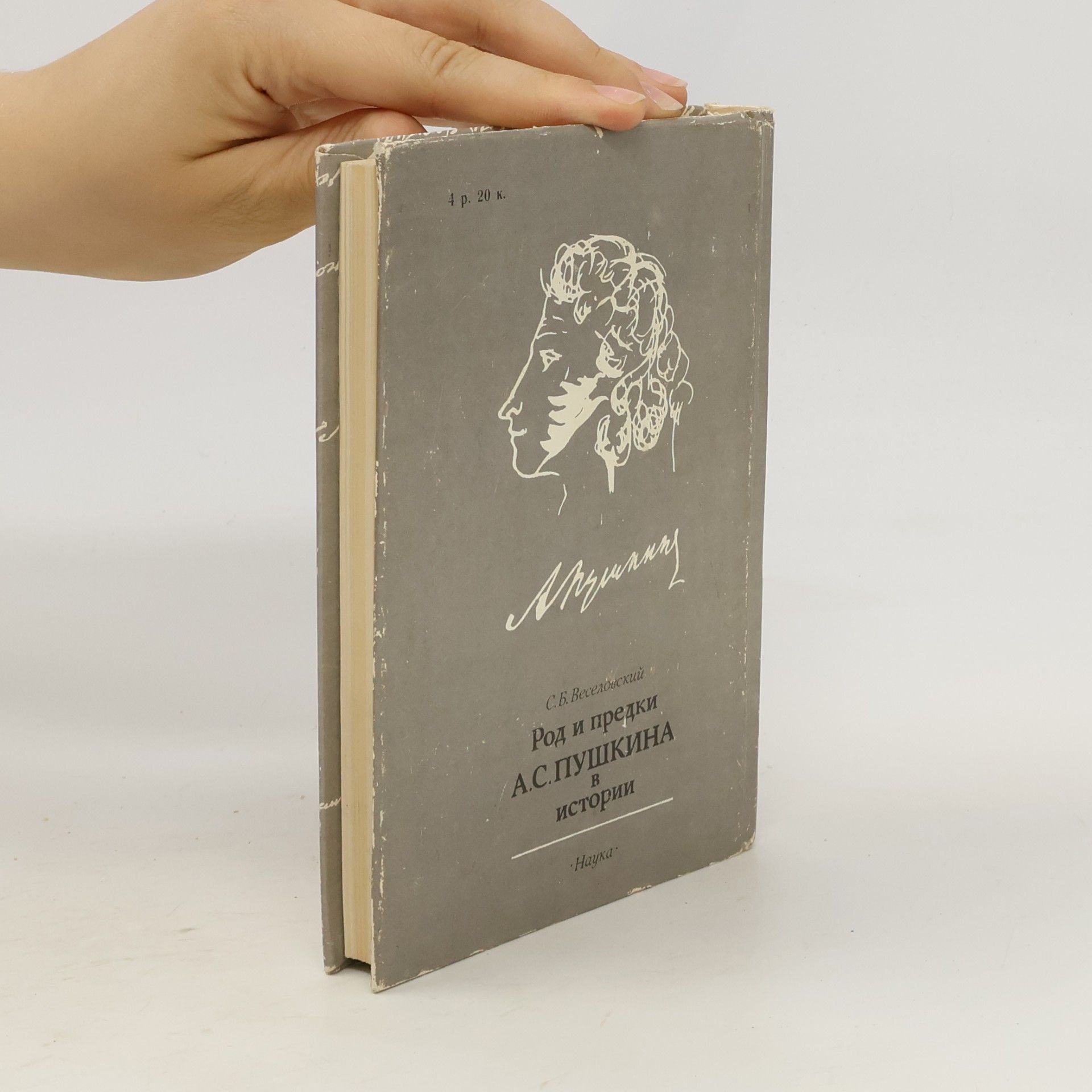 S. B. Veselovskii Род и предки А.С.ПУШКИНА в истории