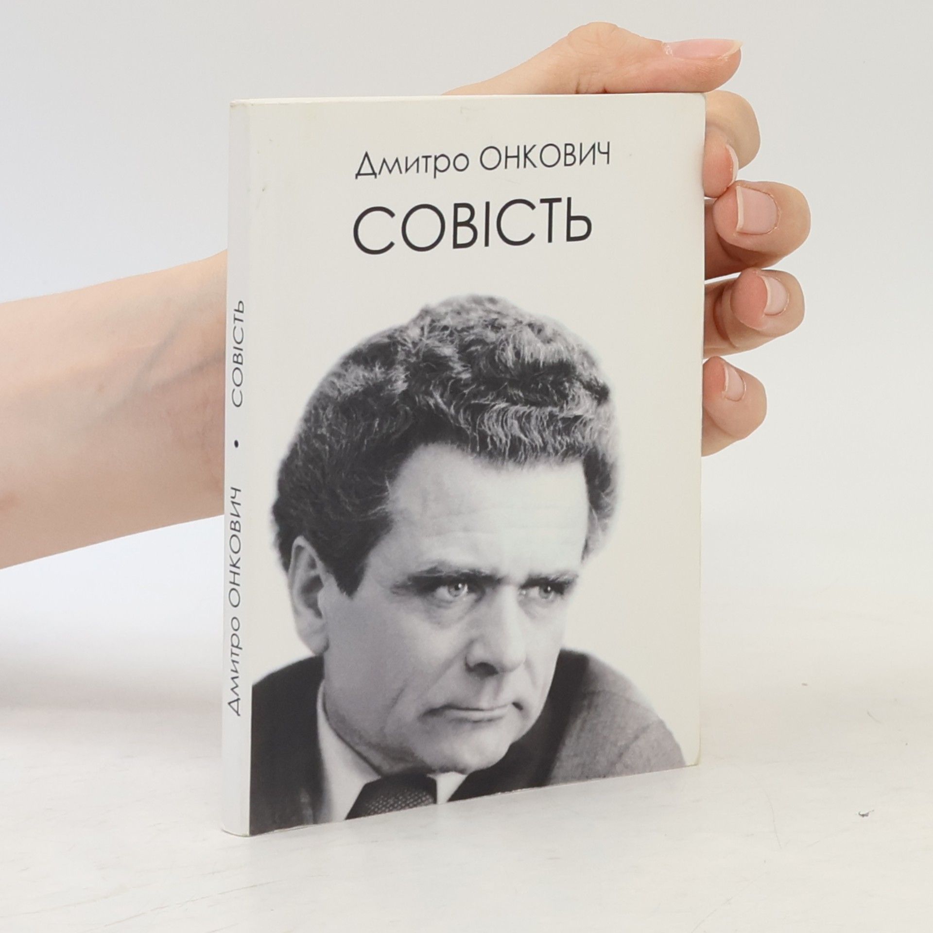 Дмитро Юліанович Онкович Совість