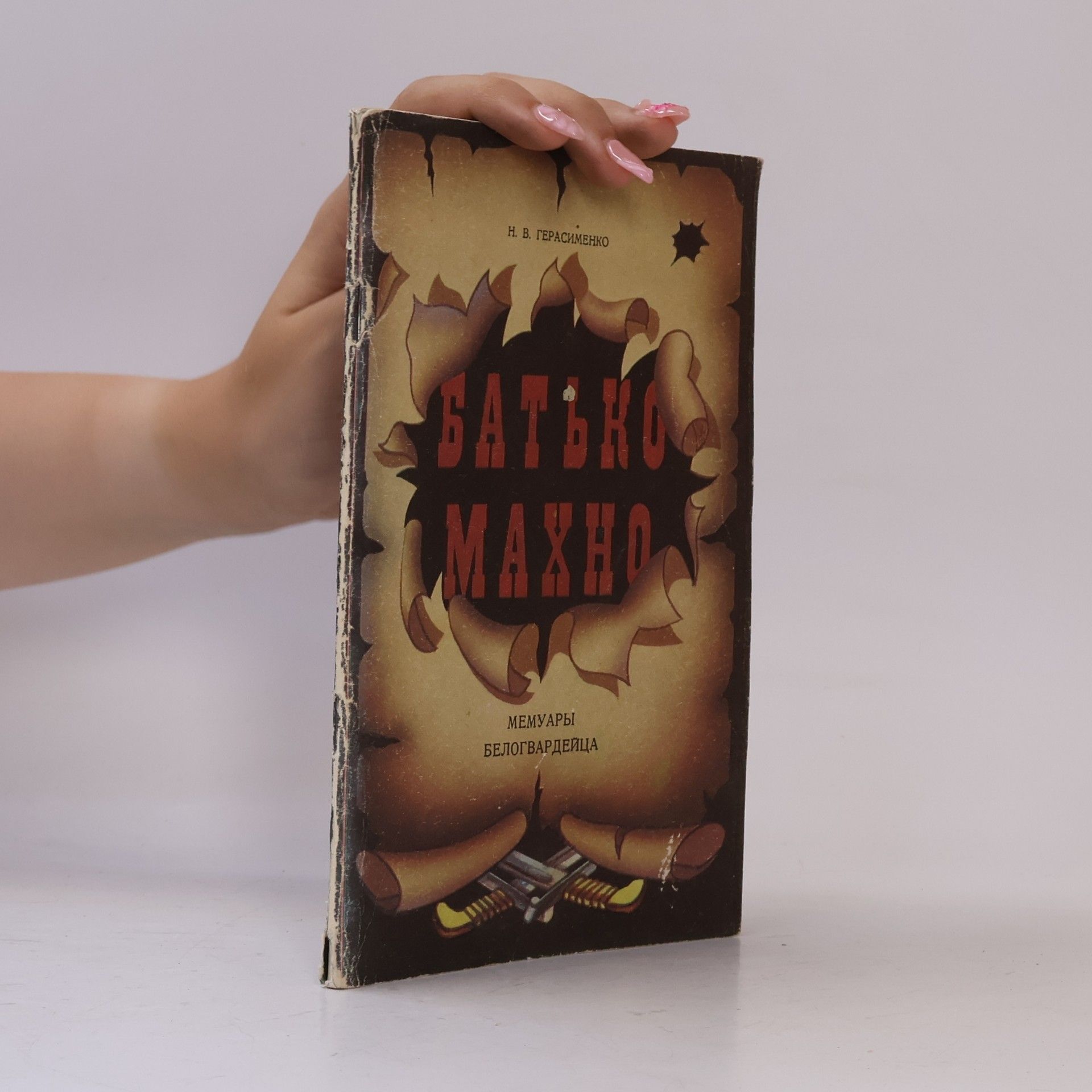 Autorenkollektiv Батько Махно. Мемуары белогвардейца
