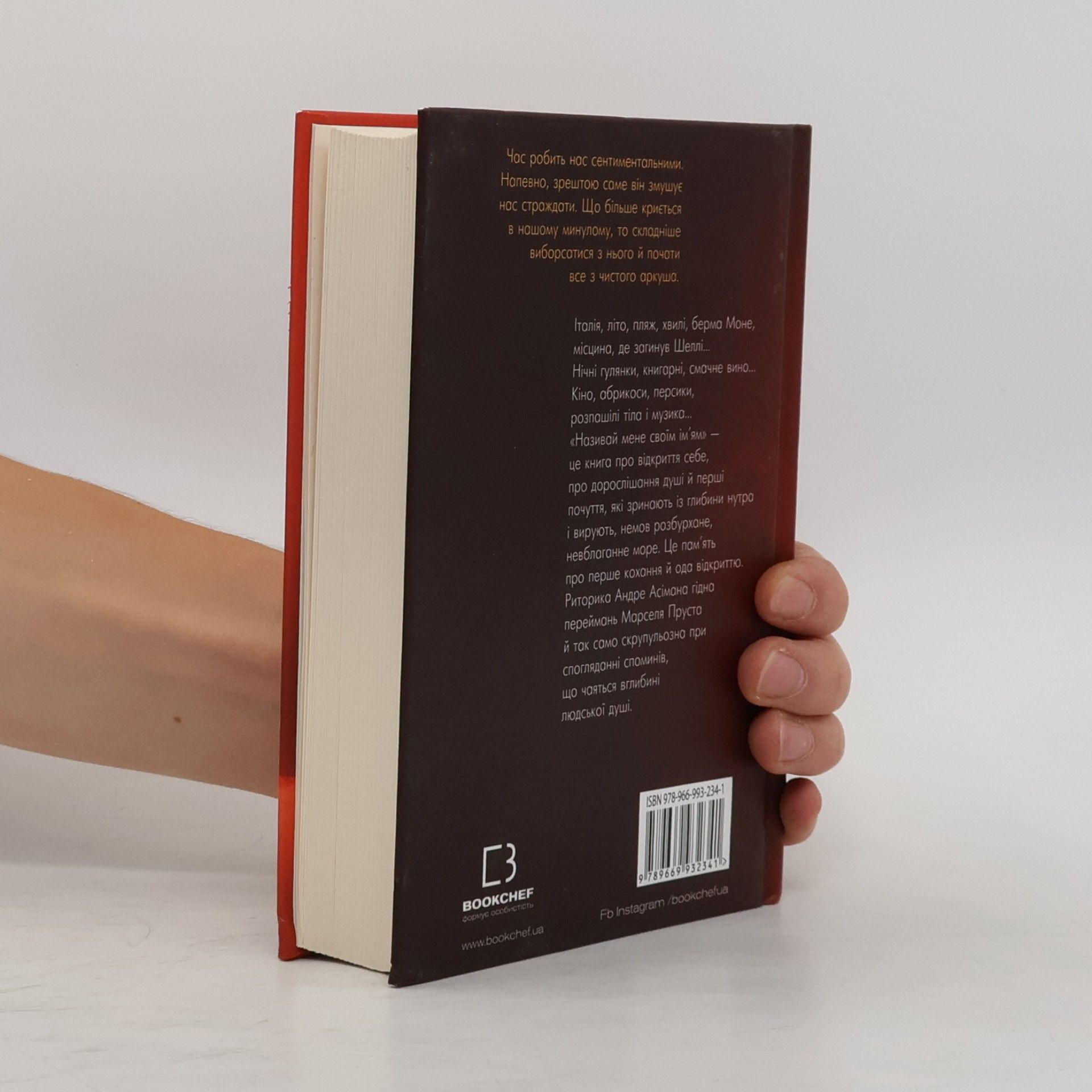 André Aciman Називай мене своїм ім’ям