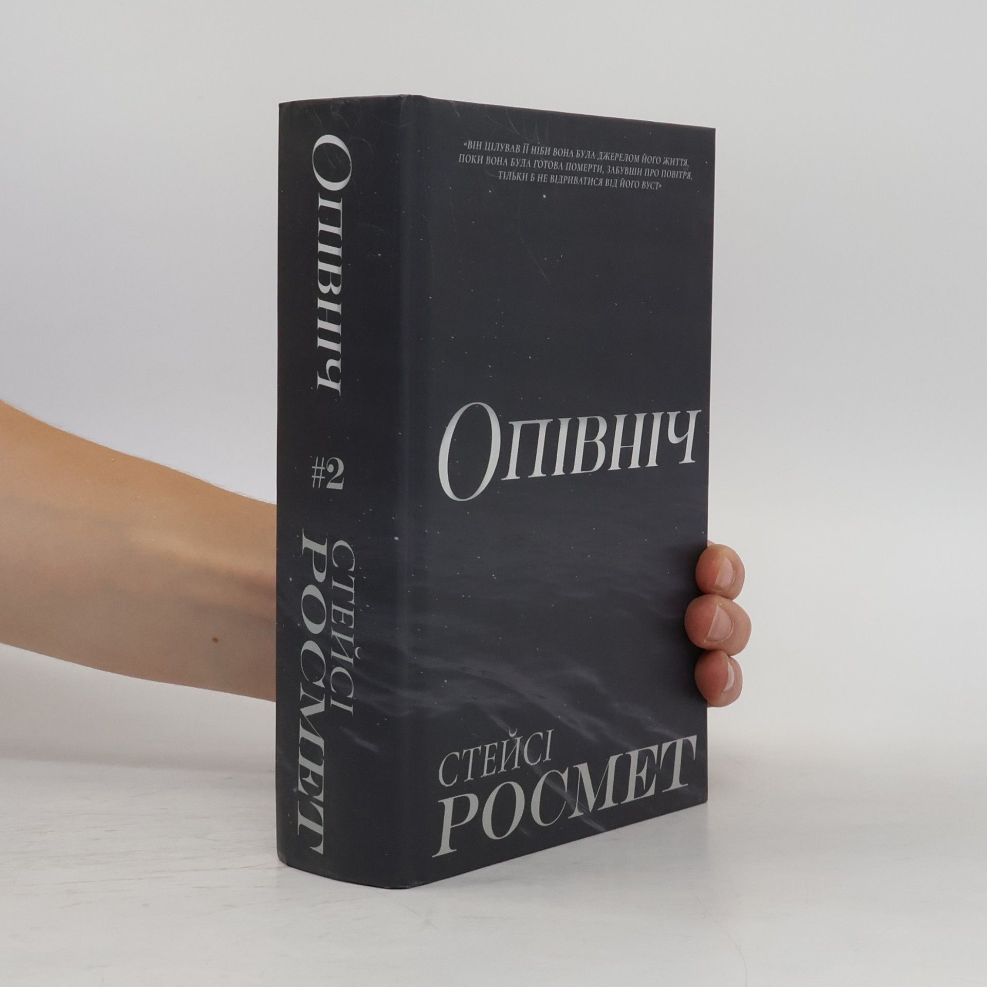 Стейсі Росмет Свято Ночі - 2: Опівніч
