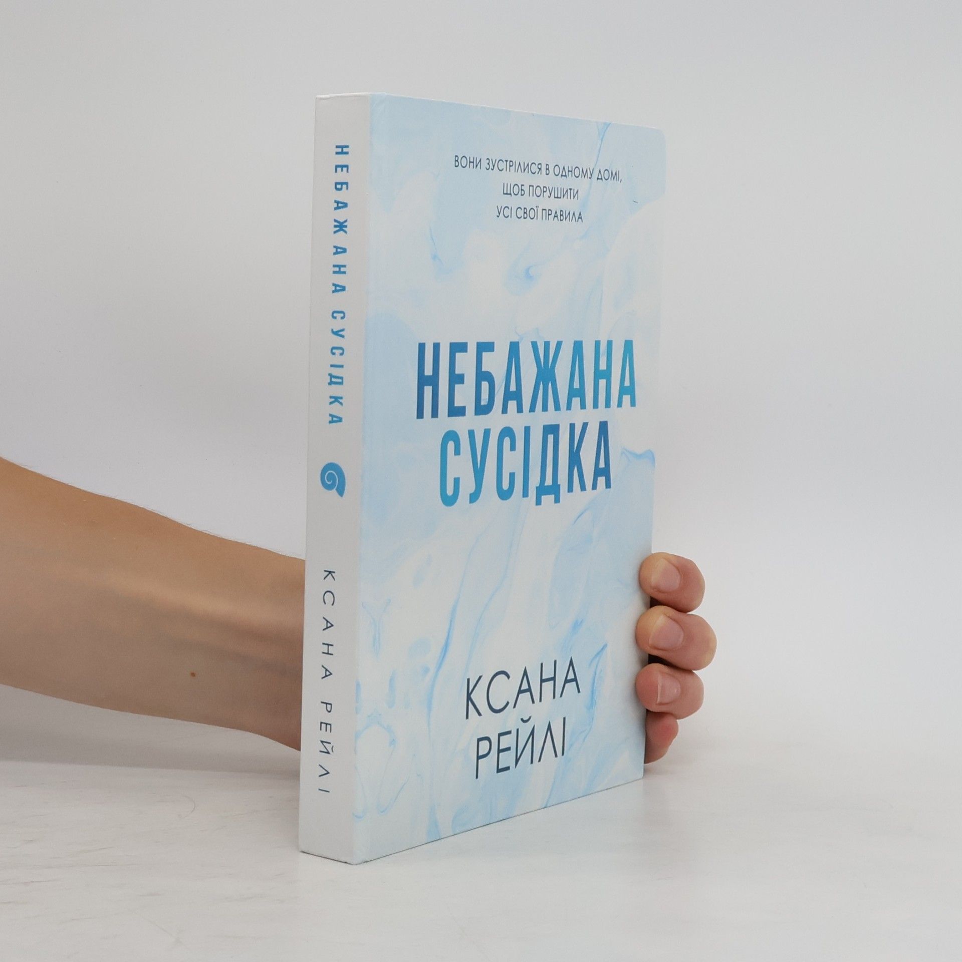 Ksana Rejli Небажана сусідка