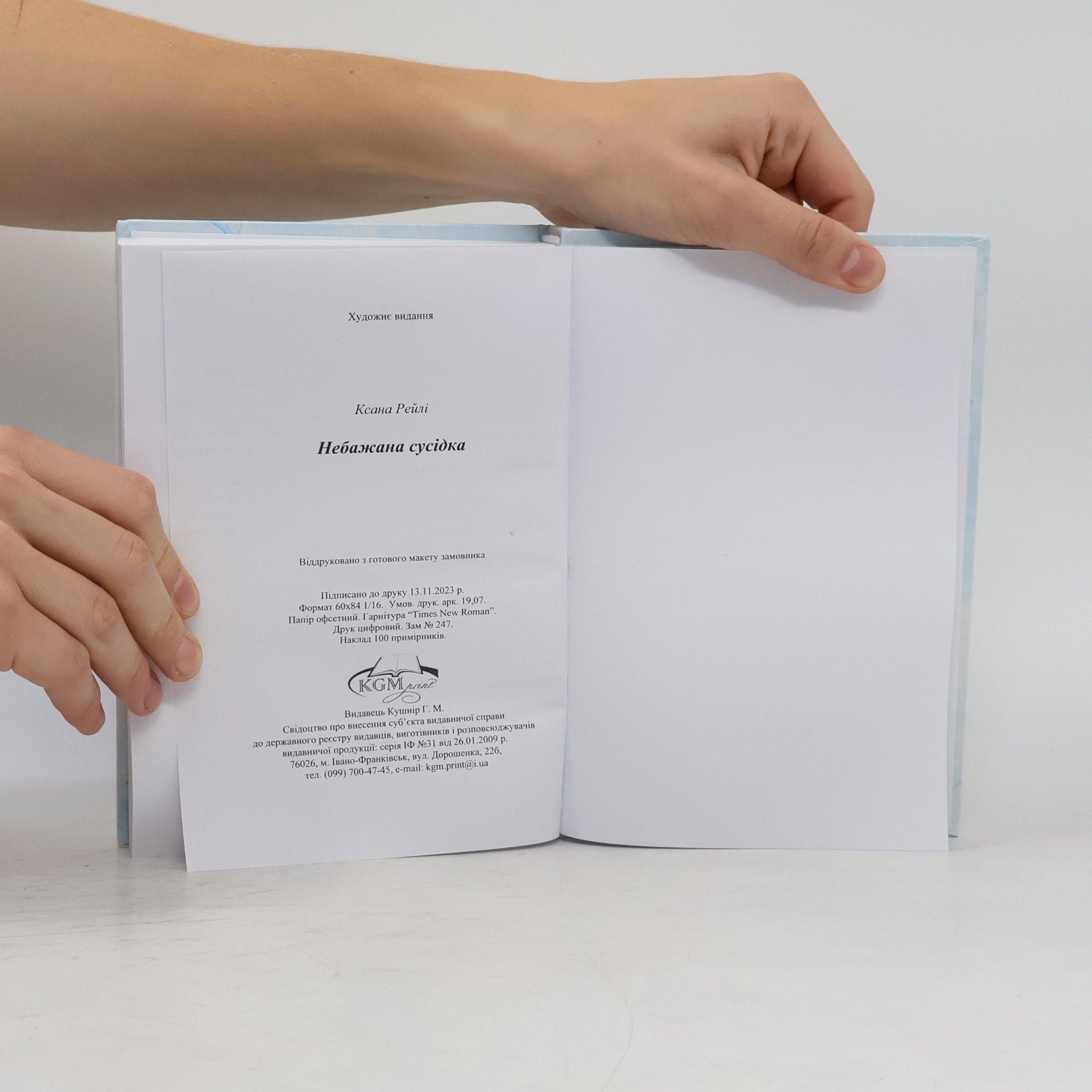 Ksana Rejli Небажана сусідка