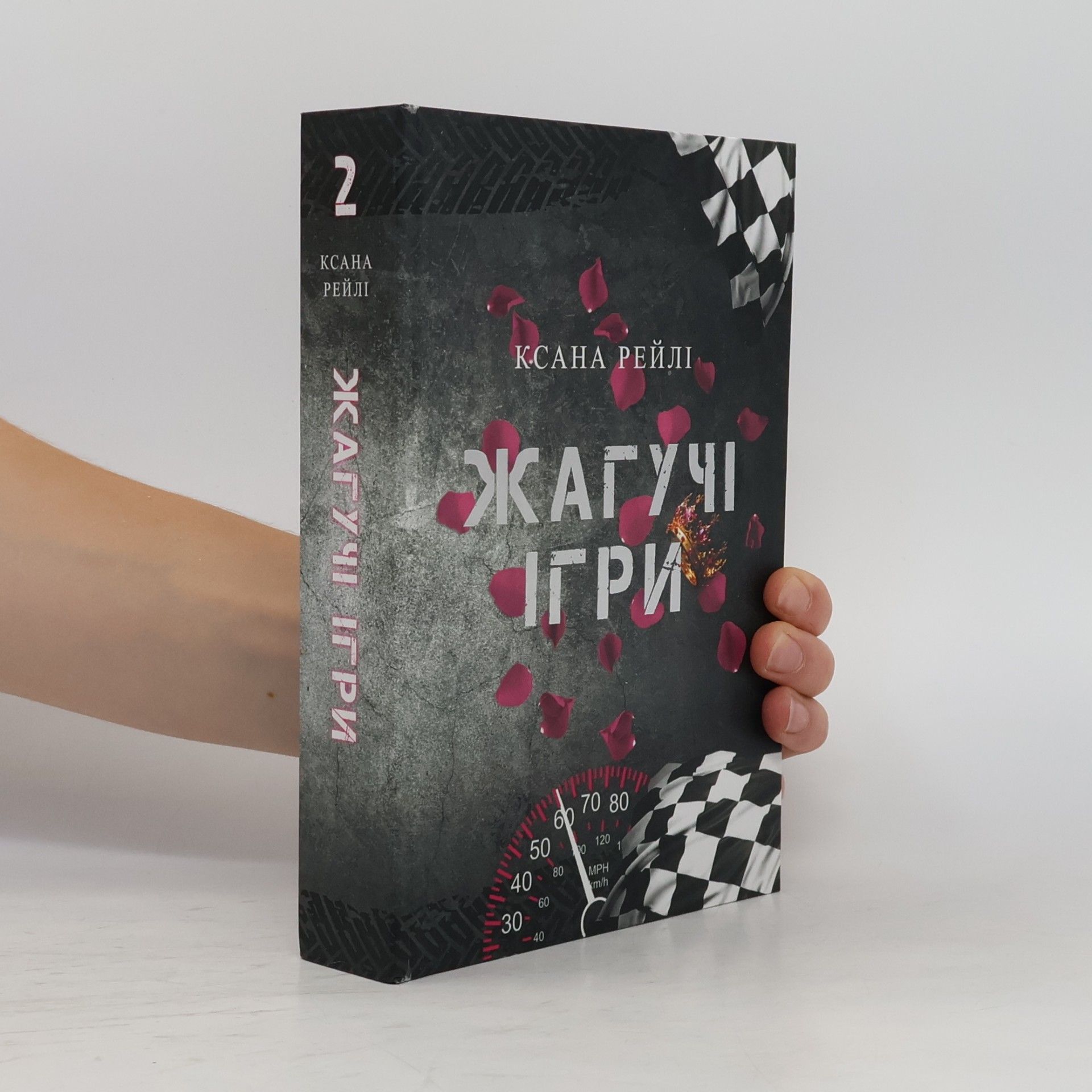Ksana Rejli Жагучі ігри