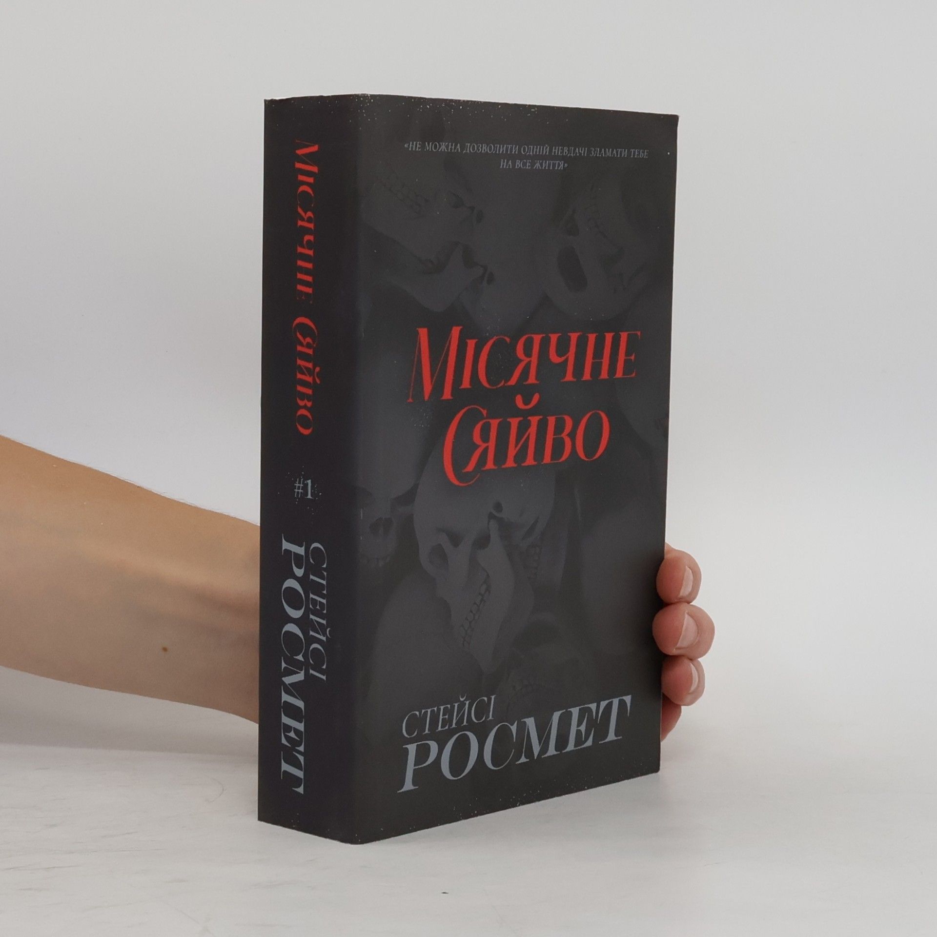 Stacy Rosmet Свято ночі - 1: Місячне сяйво