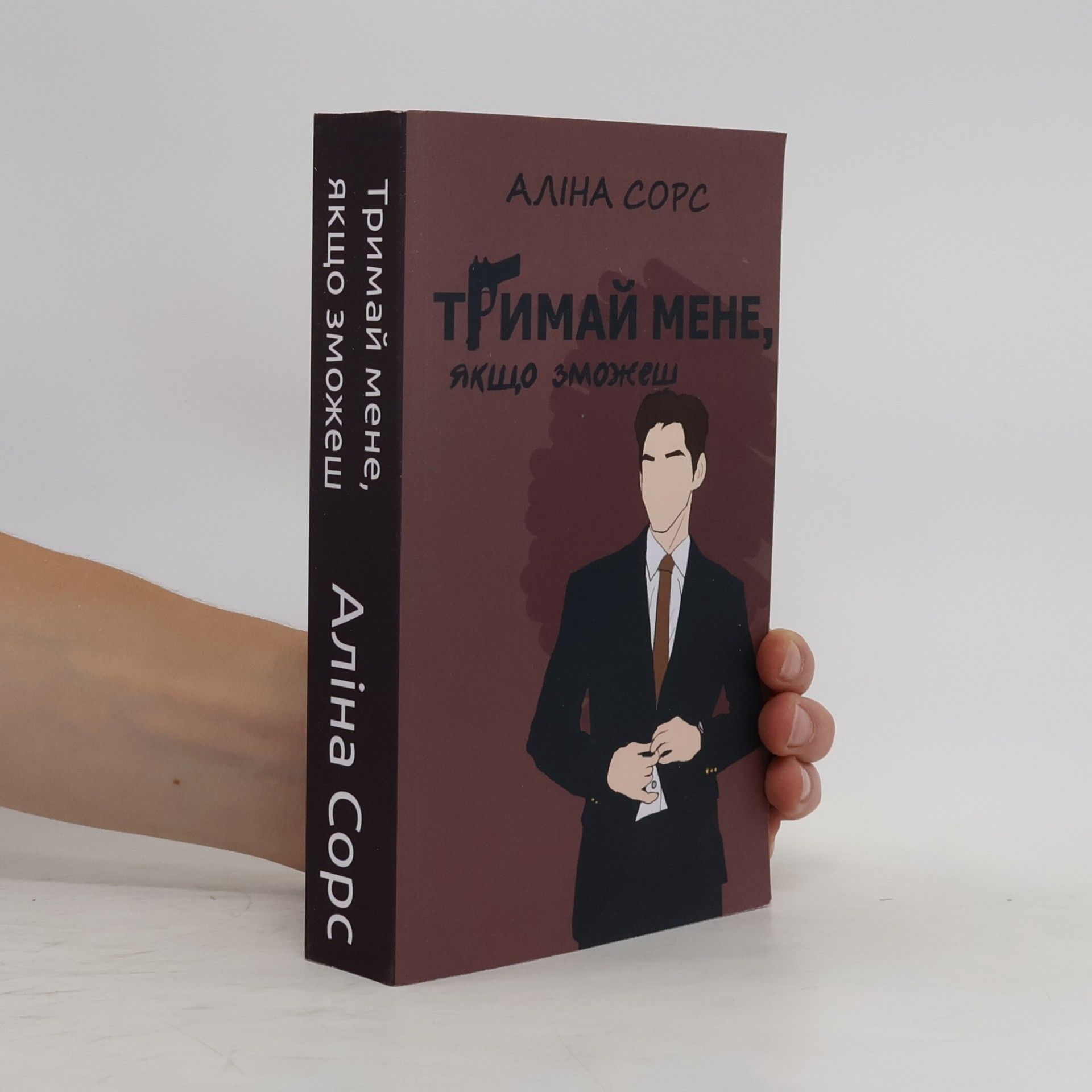 Аліна Сорс Бандитська сага - 2: Тримай мене, якщо зможеш