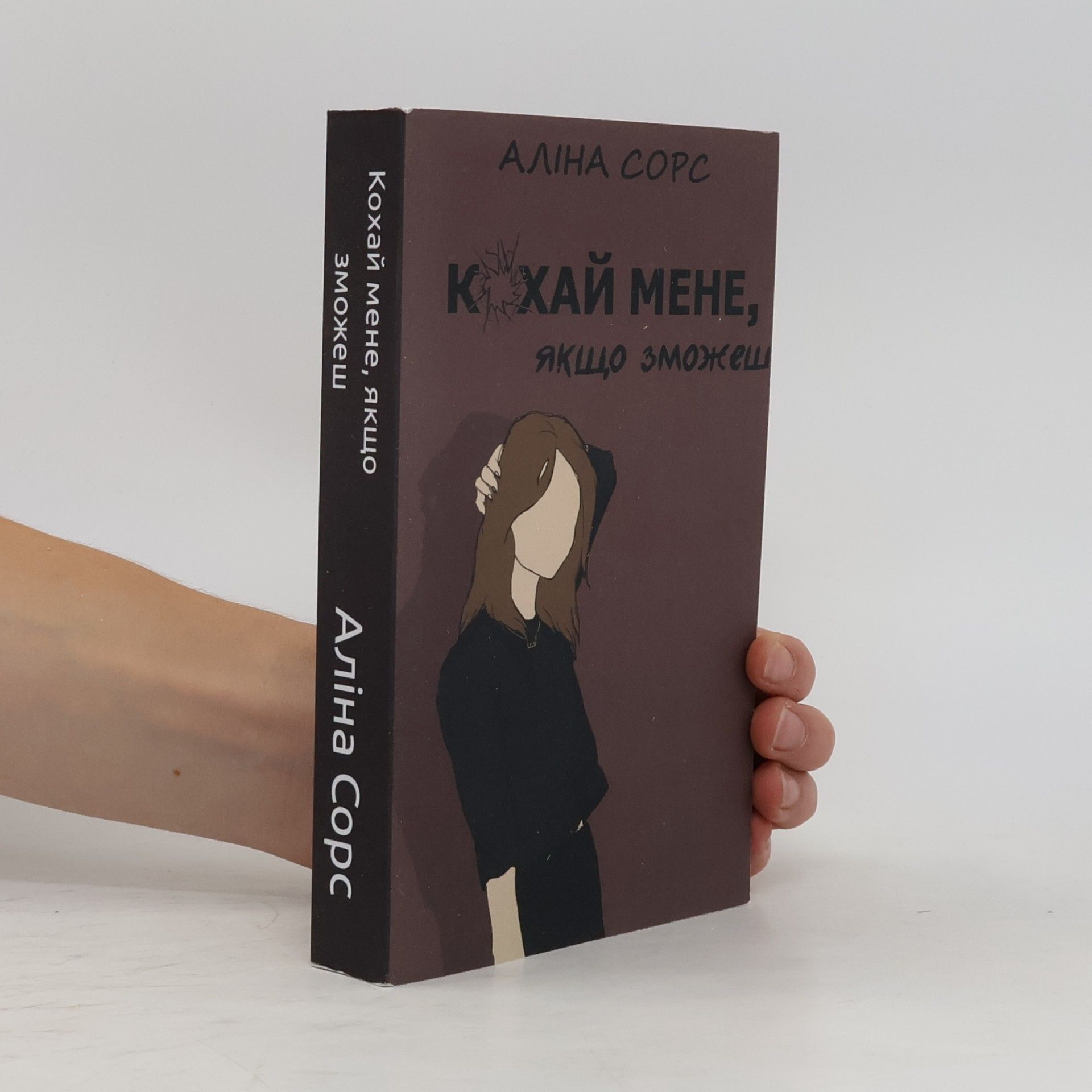 Alina Sors Бандитська сага - 1: Кохай мене, якщо зможеш