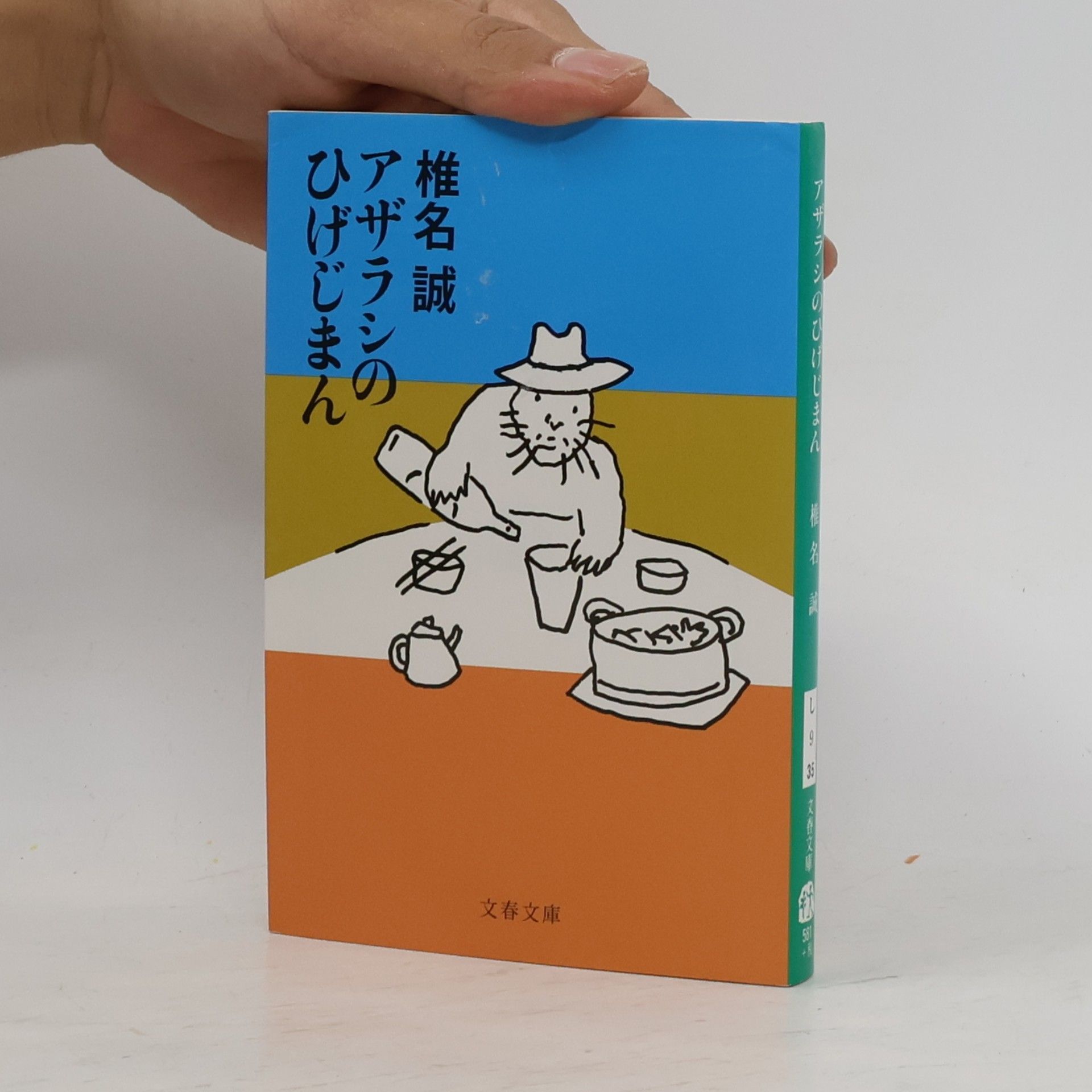 文春文庫: アザラシのひげじまん