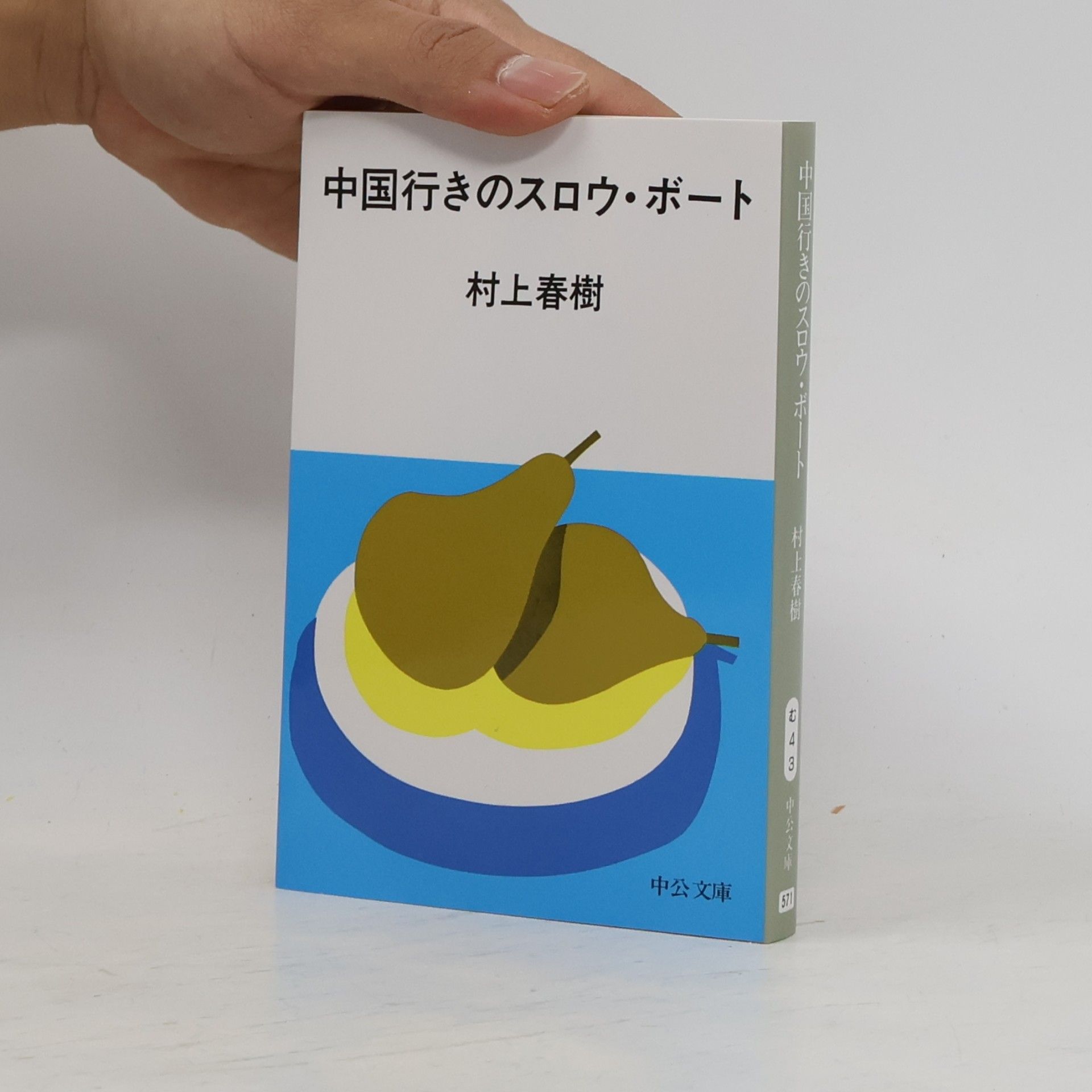 Haruki Murakami 中公文庫 - 571: 中国行きのスロウ・ボート