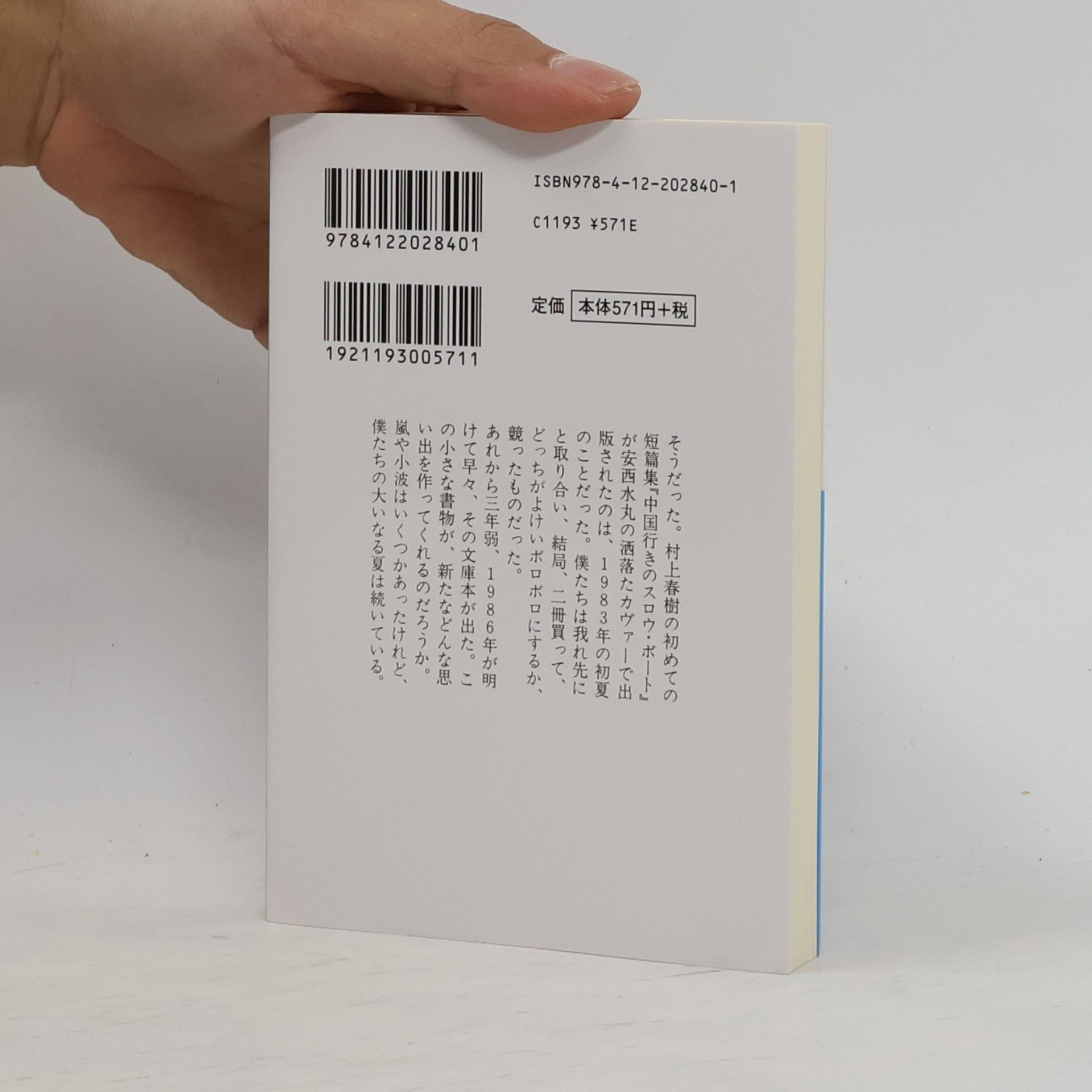 Haruki Murakami 中公文庫 - 571: 中国行きのスロウ・ボート