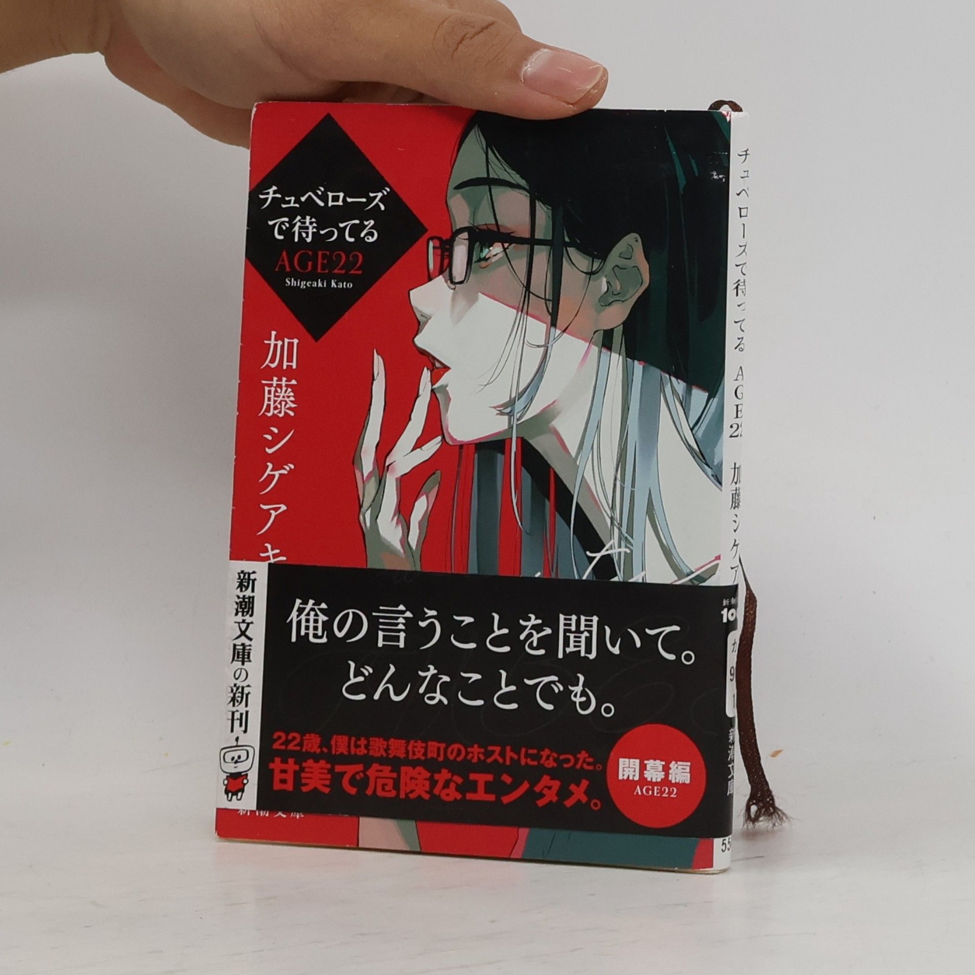 新潮文庫: チュベローズで待ってる AGE22