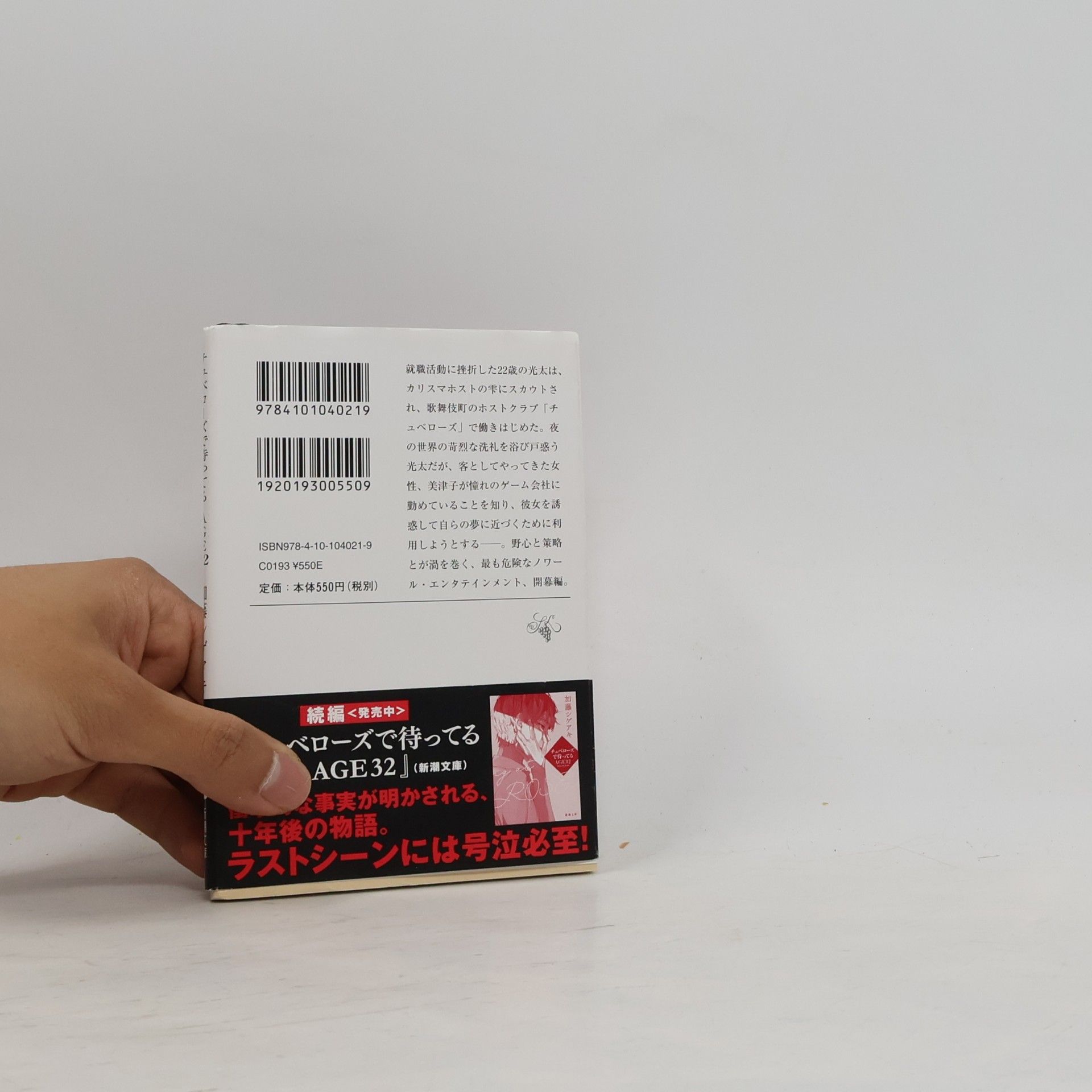 Shigeaki Kato 新潮文庫: チュベローズで待ってる AGE22