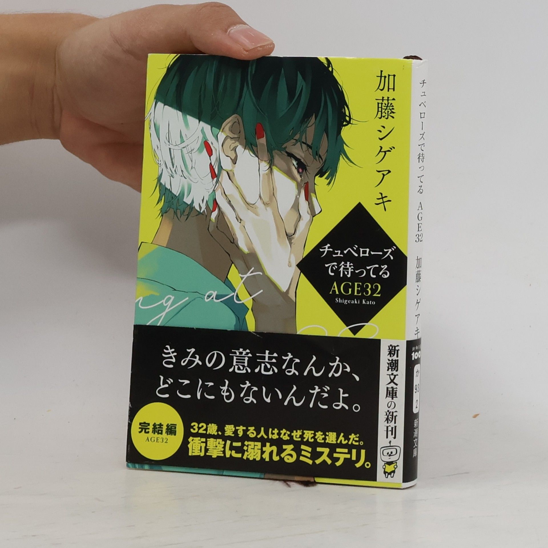 チュベローズで待ってる AGE32