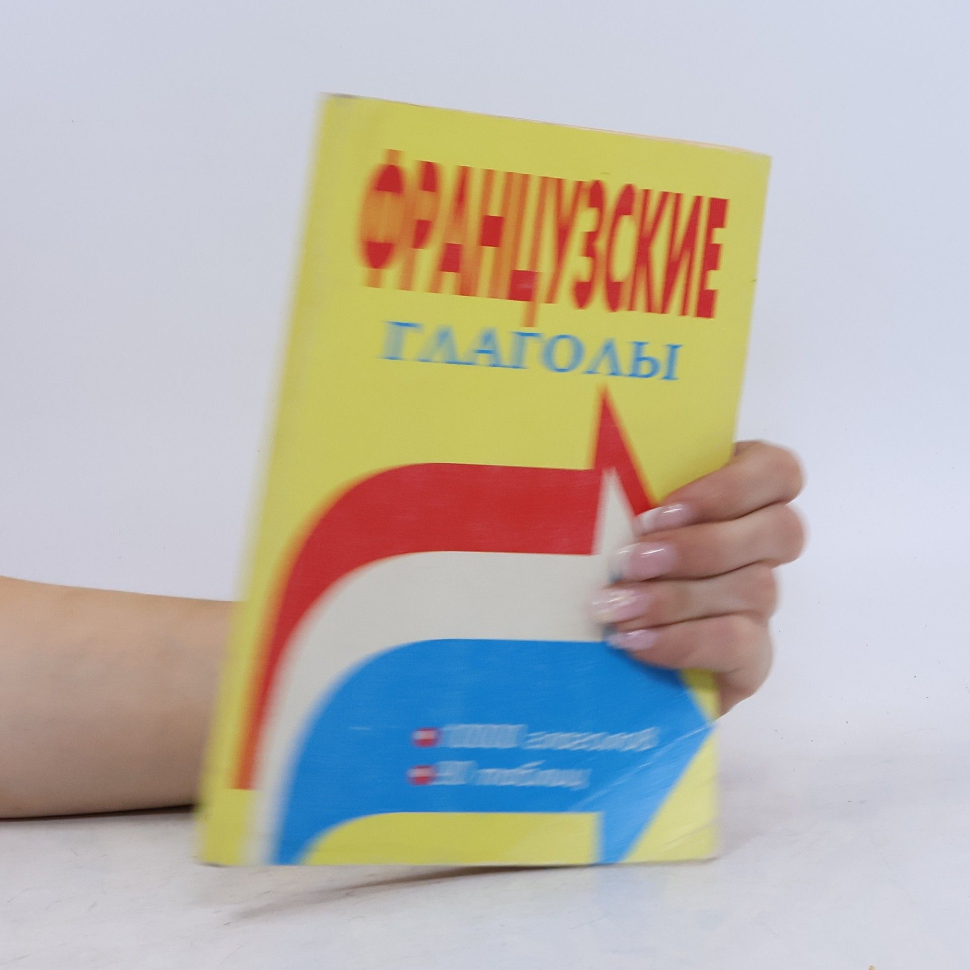 Алиева С.К. Французские глаголы. Таблицы спряжения