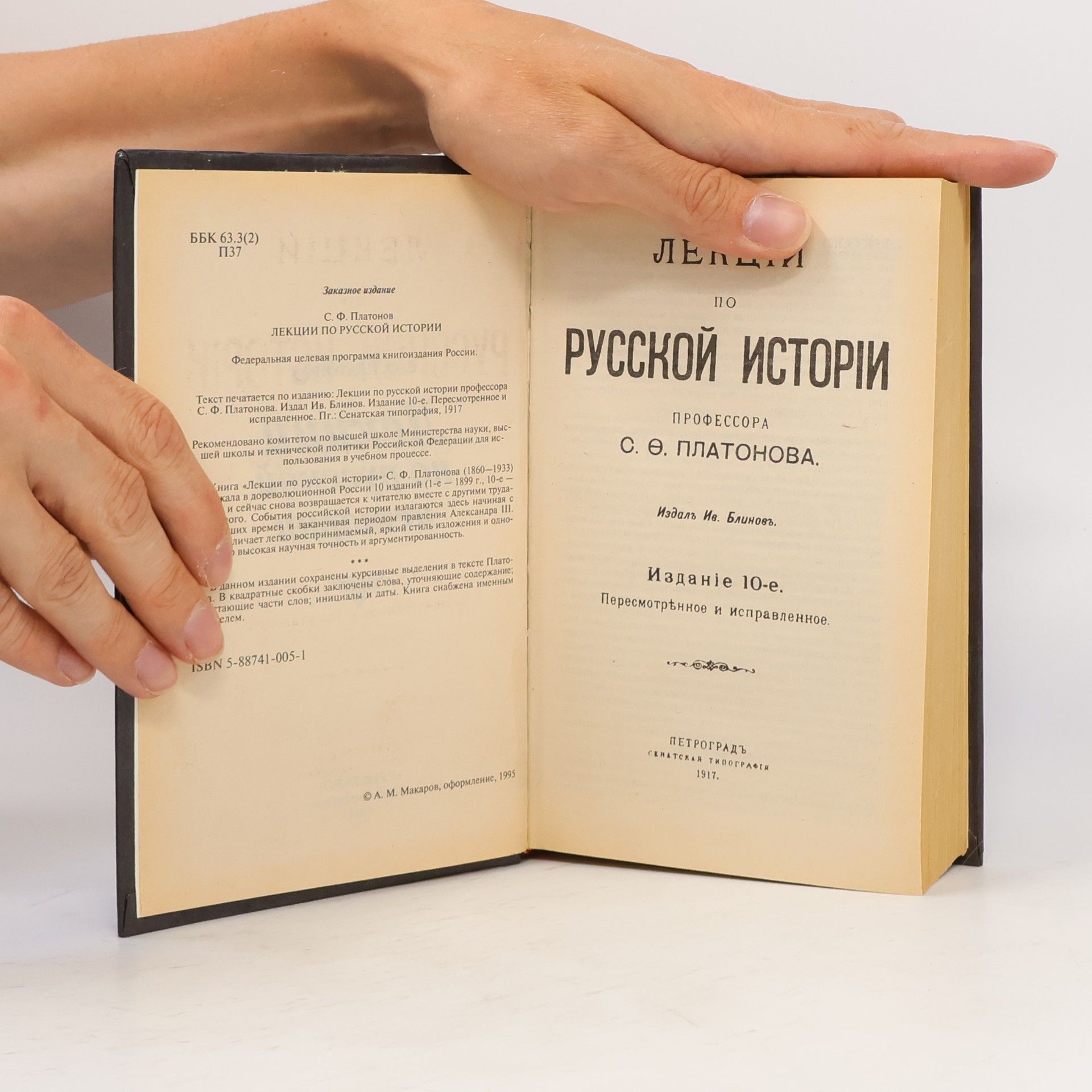 С. Ф. Платонов Полный курс лекций по Русской истории