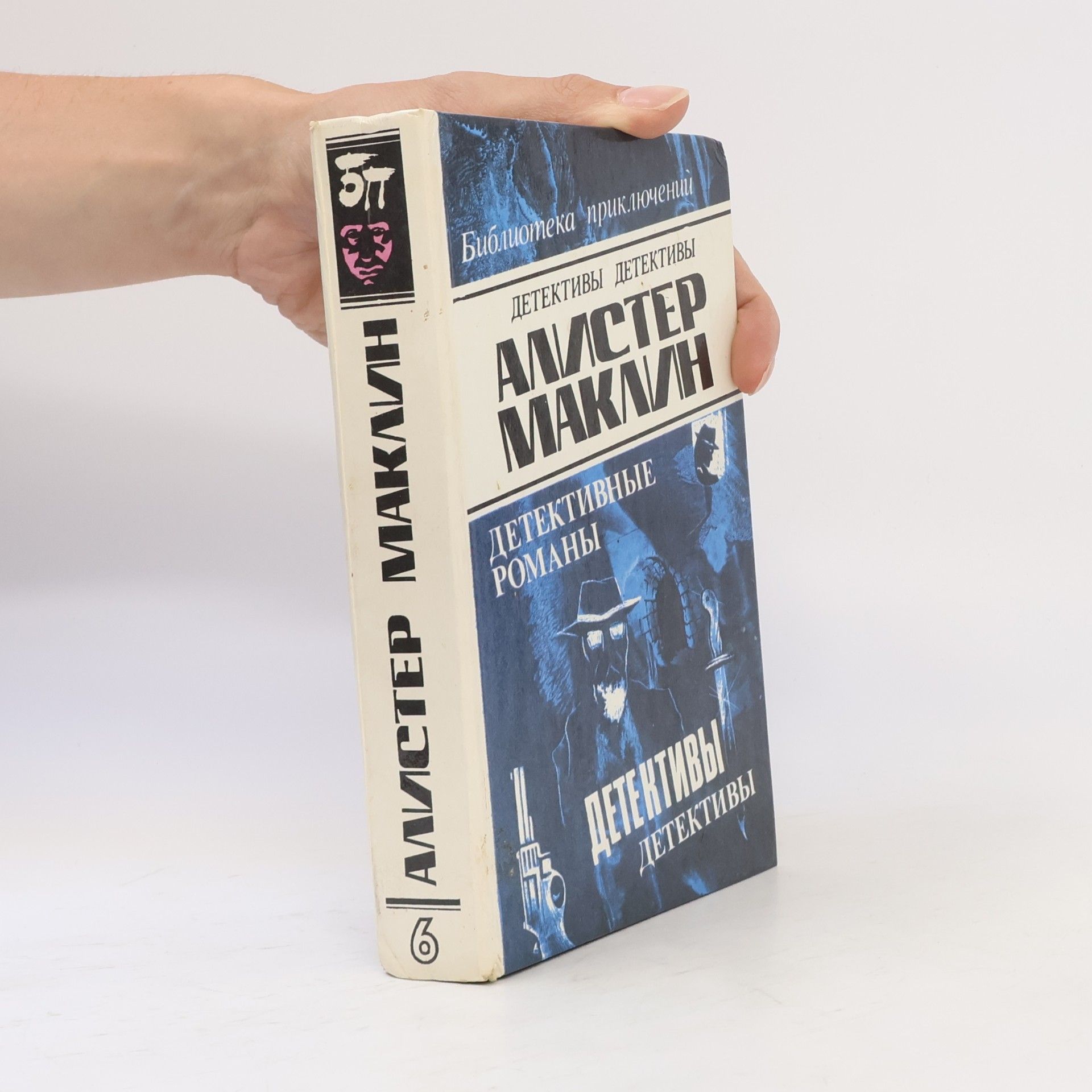 Алистер Маклин Детективы 6