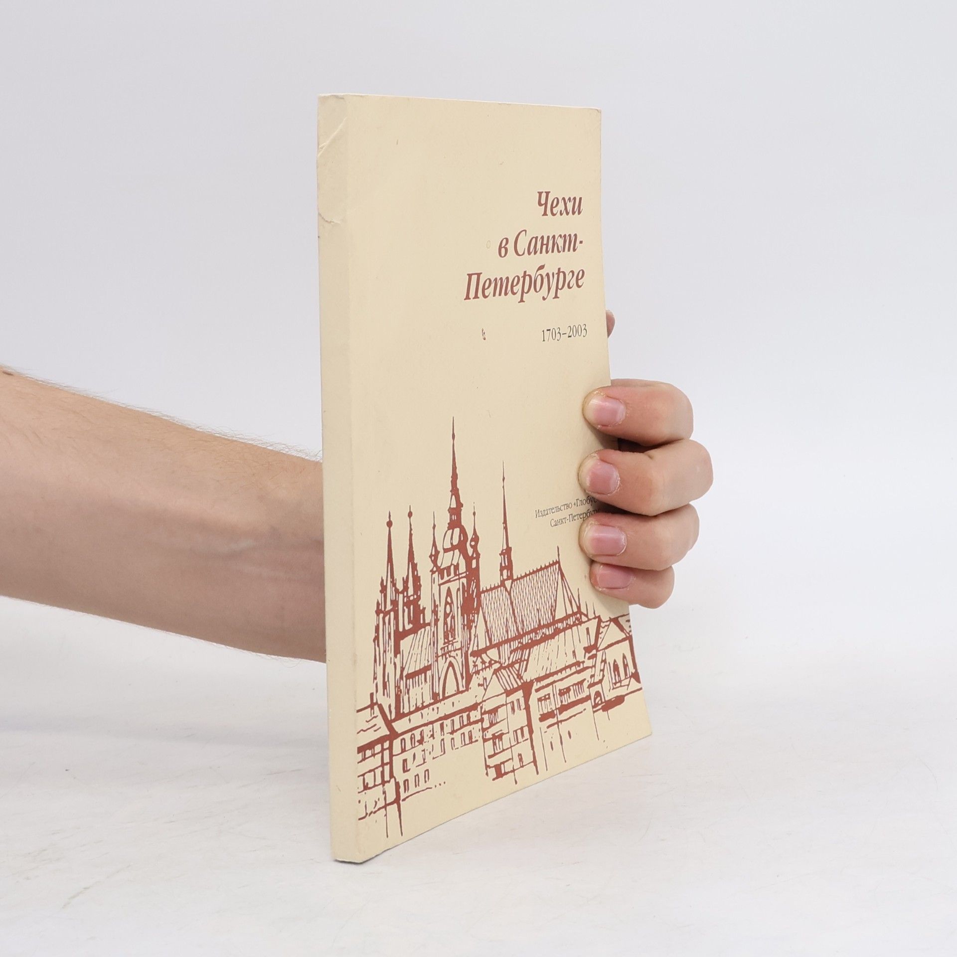 Ирина Макаровна Порочкина Чехи в Санкт-Петербурге, 1703-2003