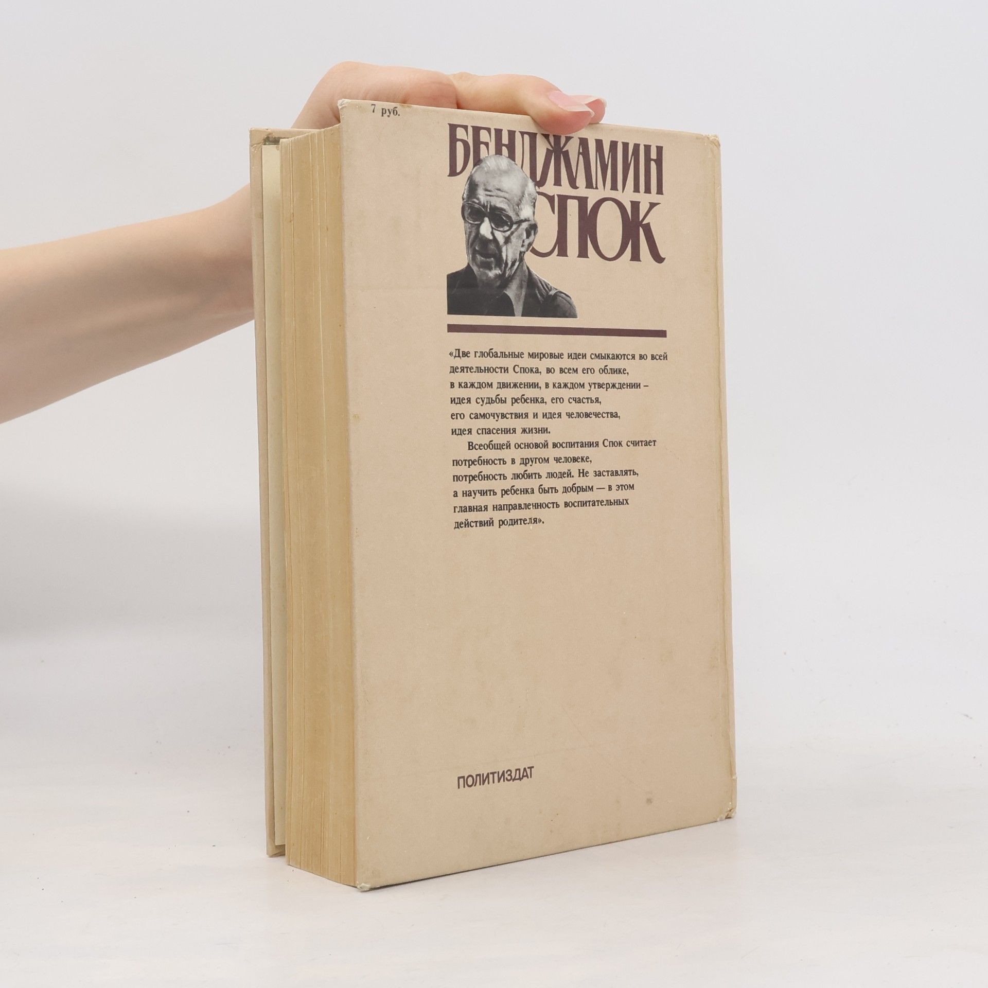 Benjamin Spock Разговор с матерью