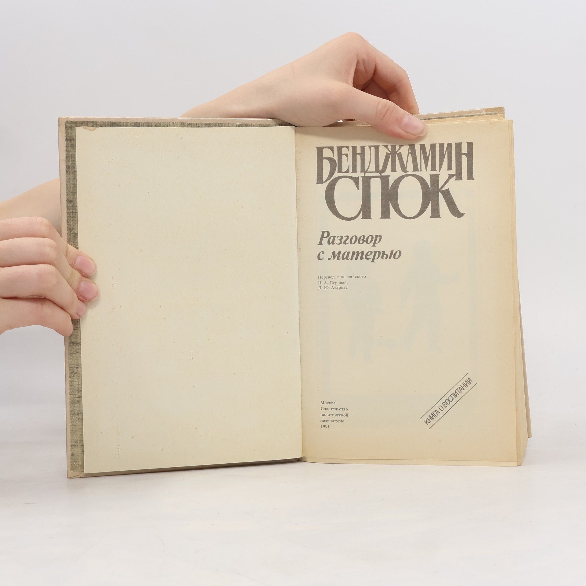 Benjamin Spock Разговор с матерью
