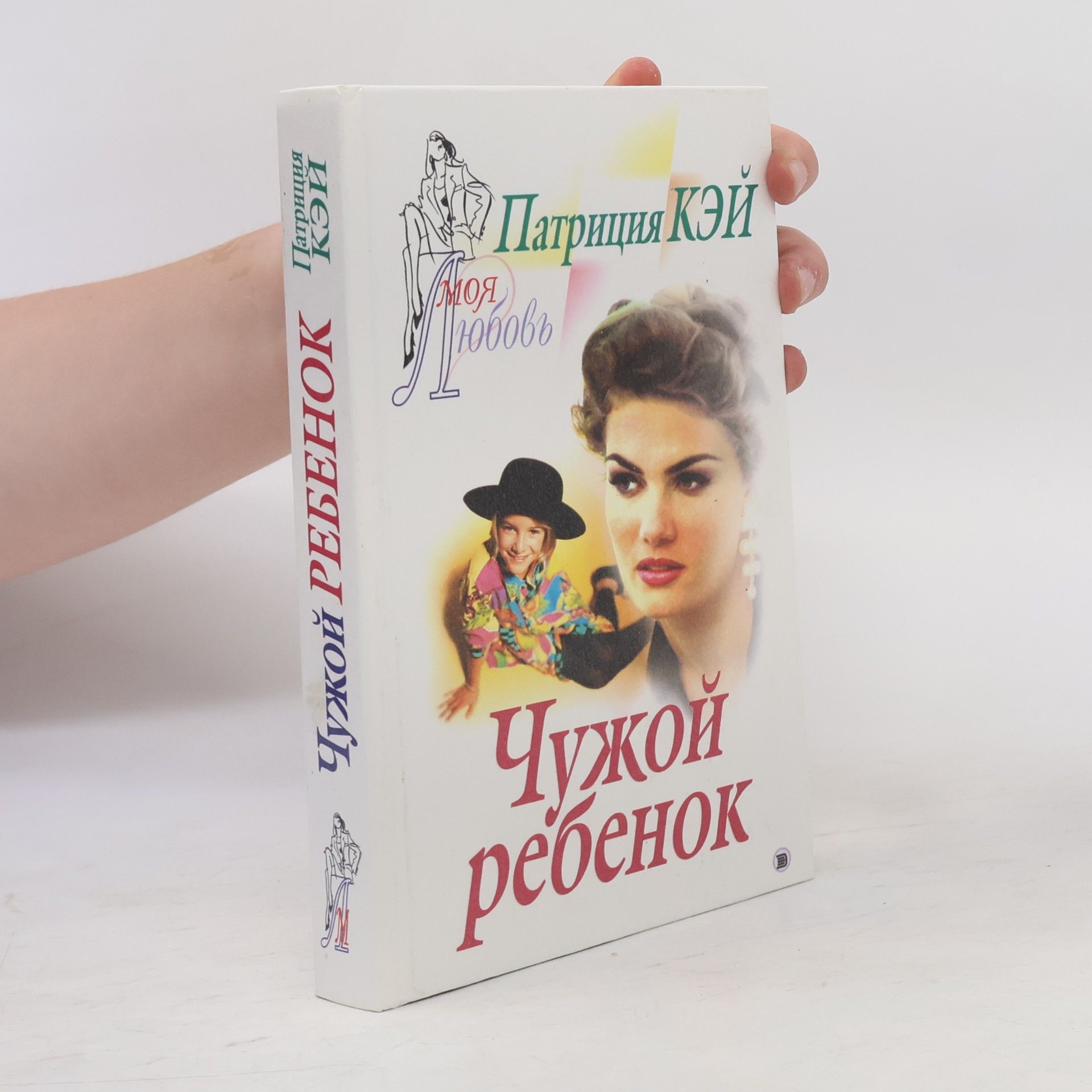 Патриция Кэй Моя Любовь: Чужой ребенок