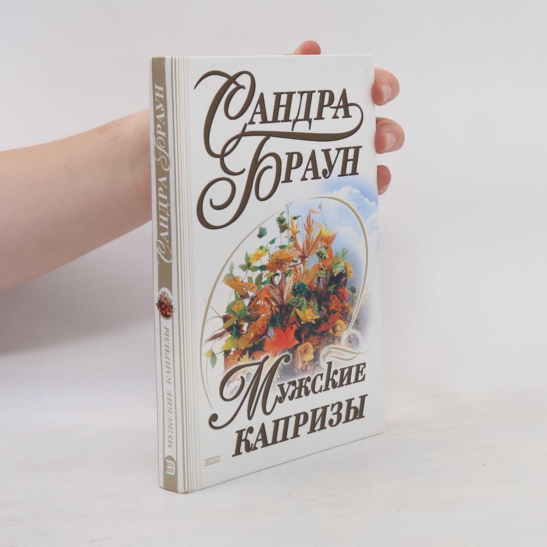 Sandra Brown Мужские капризы