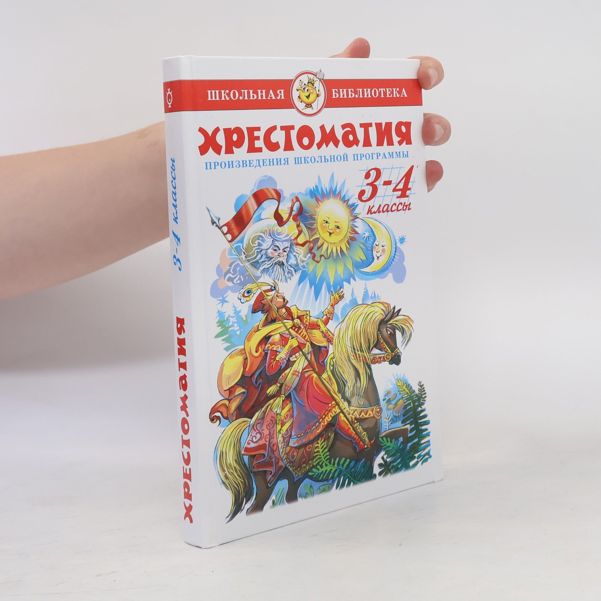 Autorenkollektiv Хрестоматия. 3-4 классы