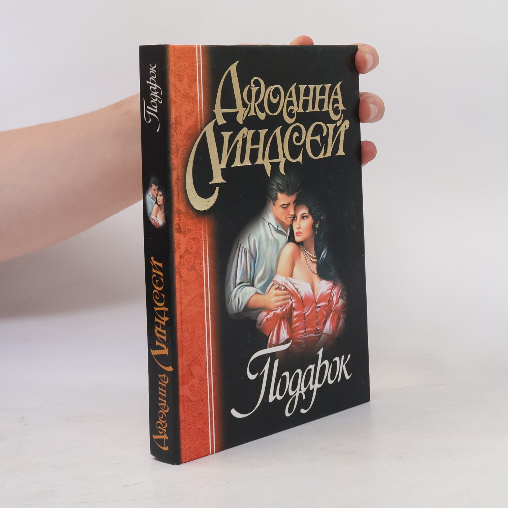 Johanna Lindsey Подарок. Podarok