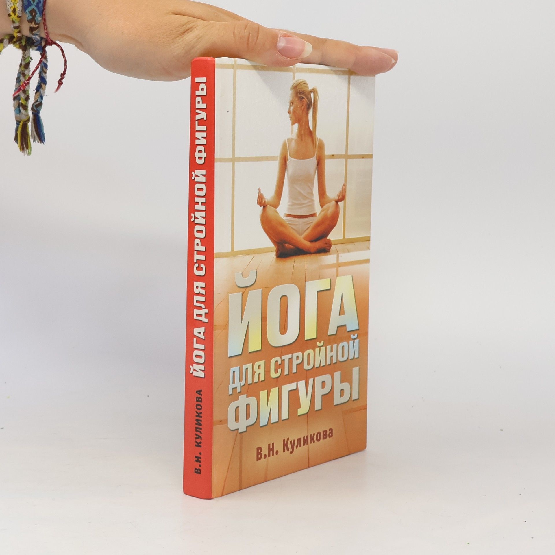 В.Н. Куликова Йога для стройной фигуры