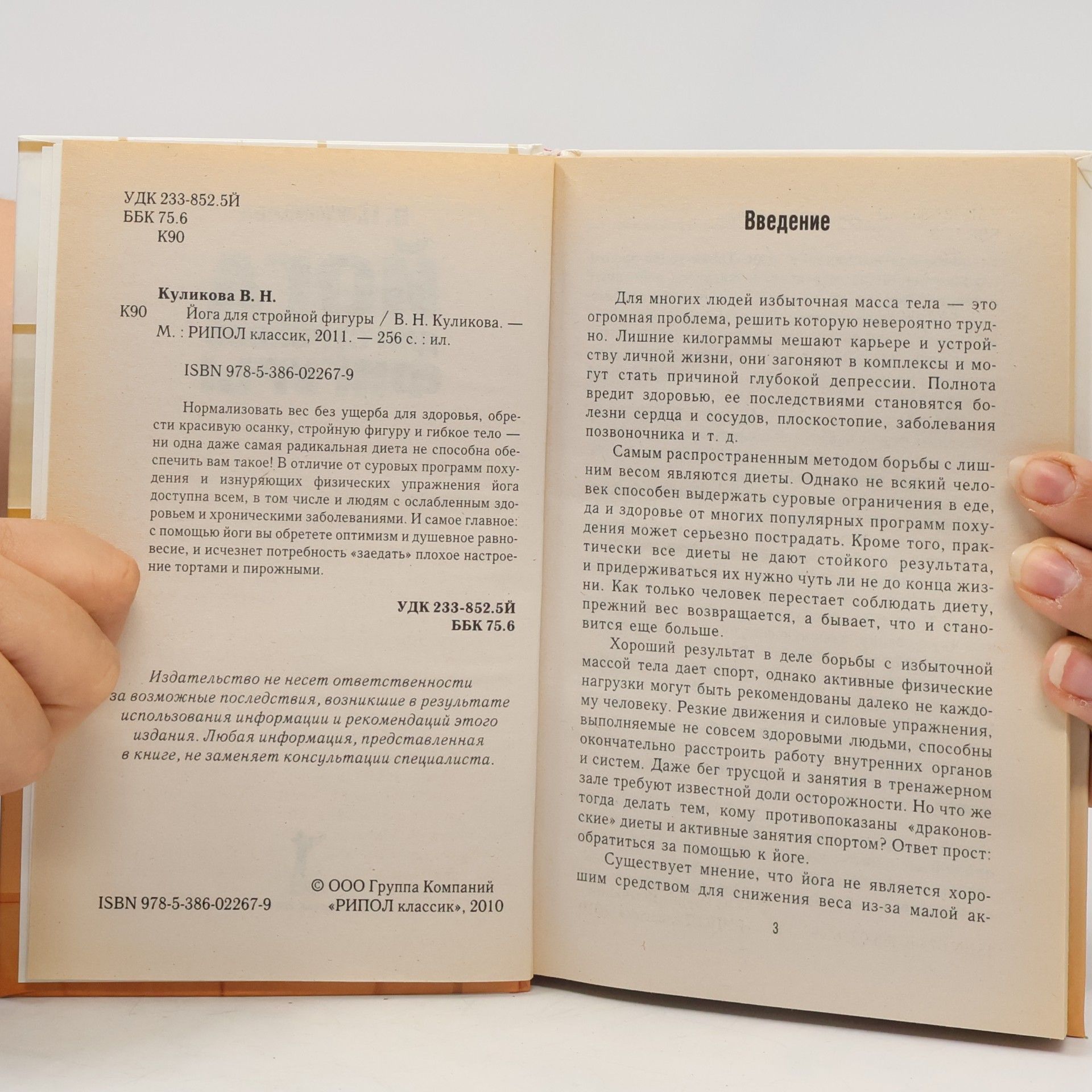В.Н. Куликова Йога для стройной фигуры