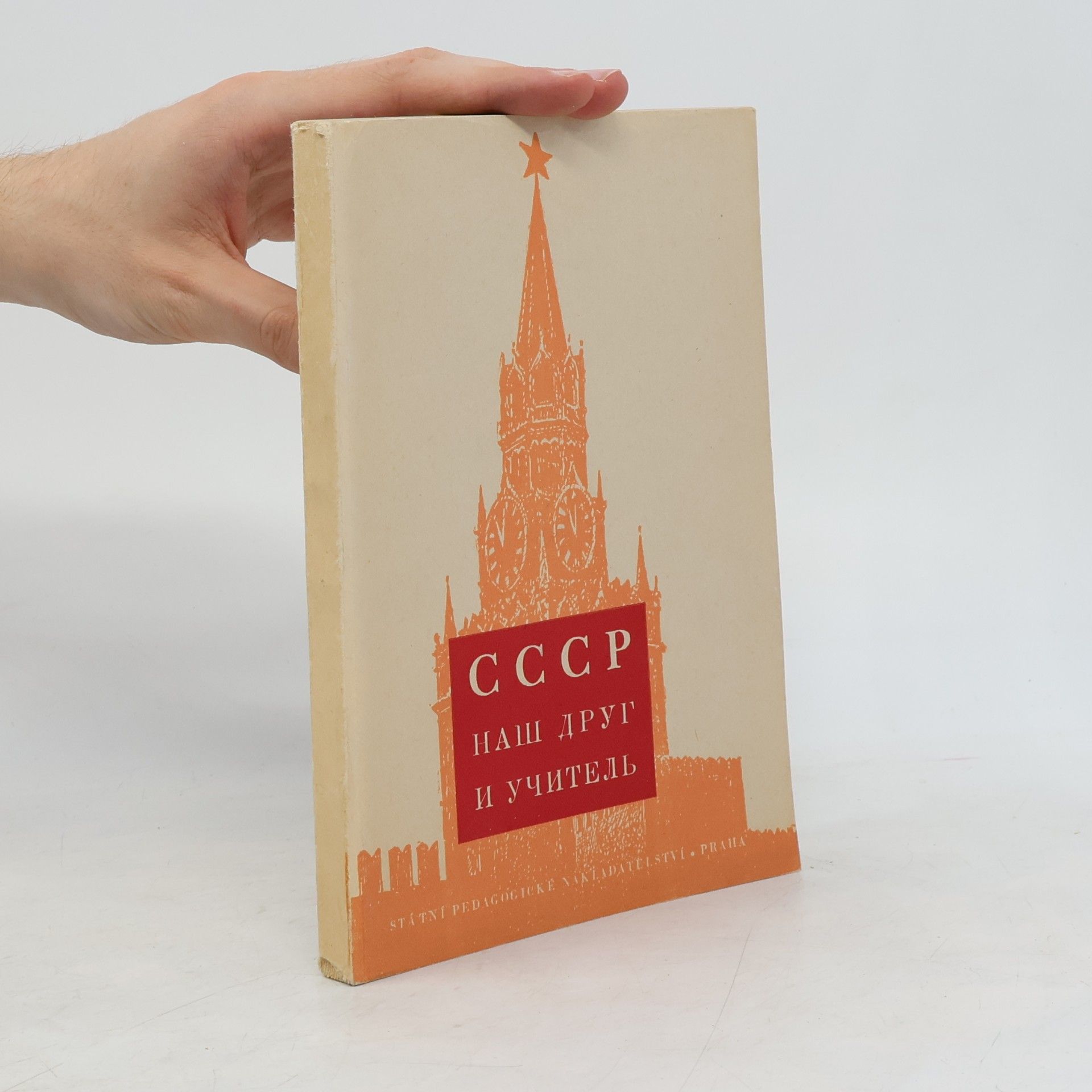 Auteurscollectief СССР наш друг и учитель