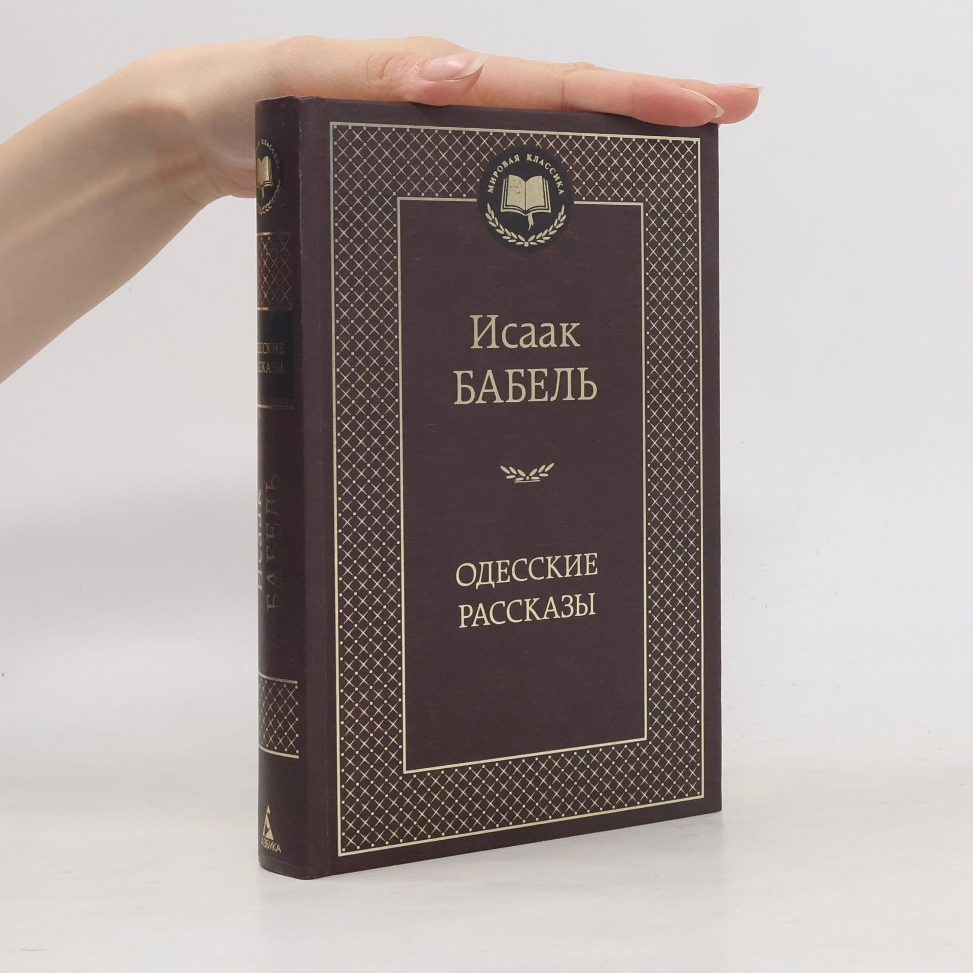Isaak Emmanuelovič Babel Одесские рассказы