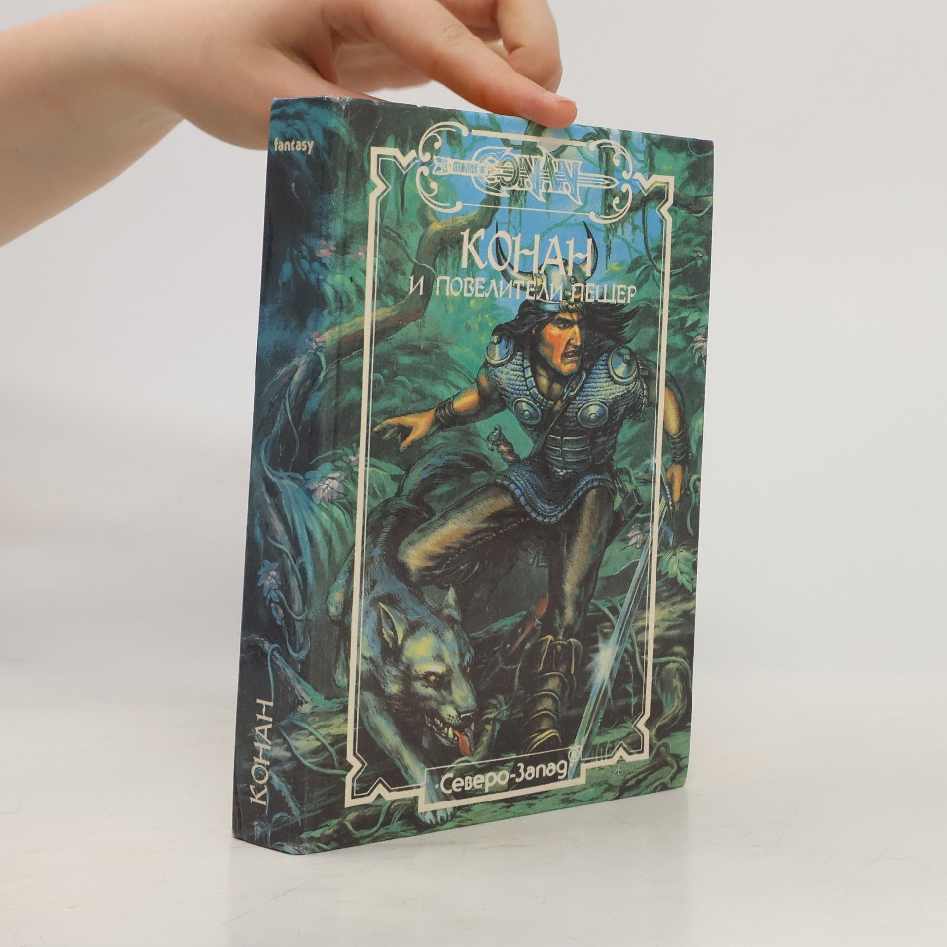 Various authors Конан и повелители пещер
